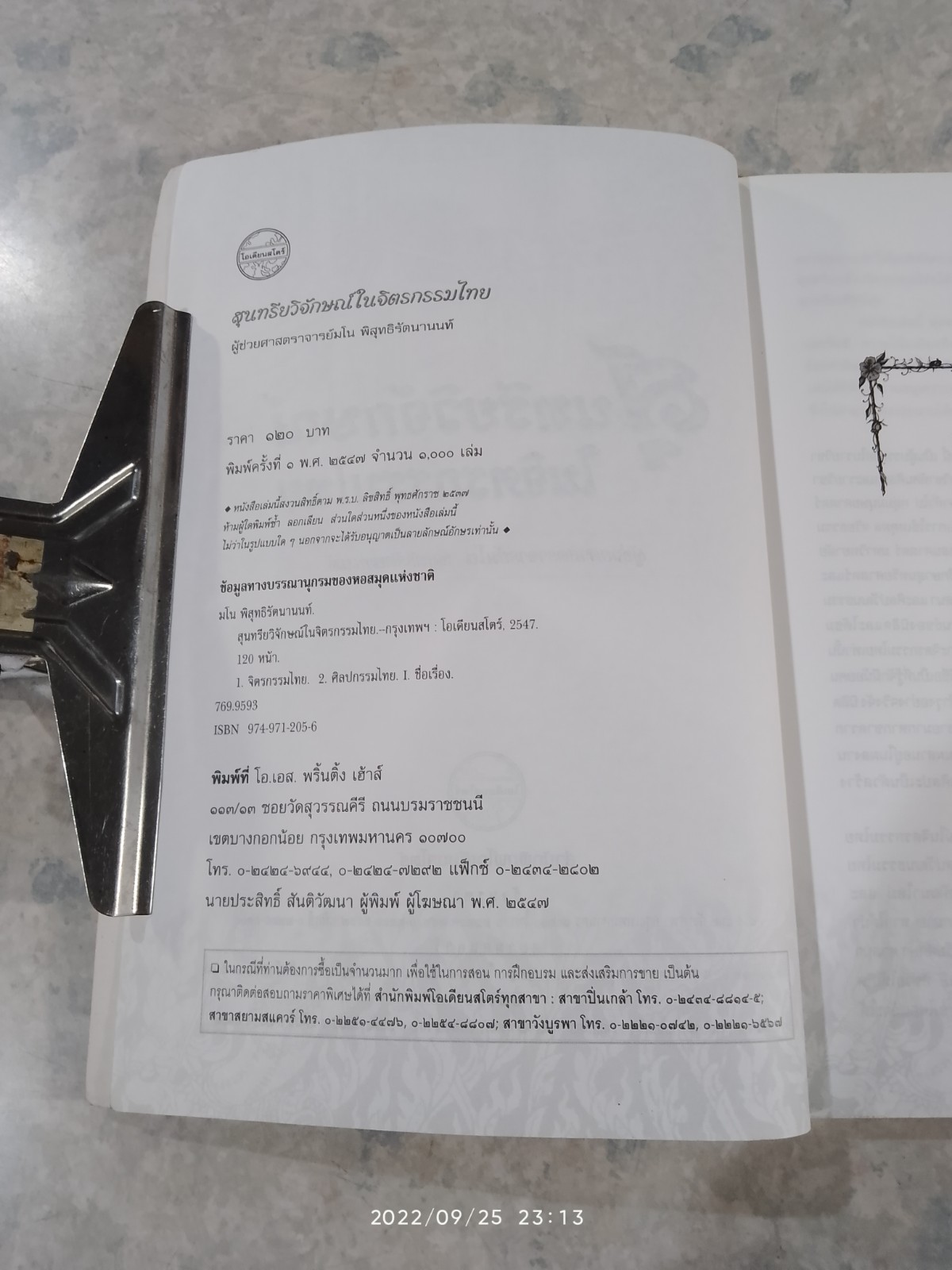 สุนทรียวิจักษณ์ ในจิตรกรรมไทย / ผศ.มโน มิสุทธิรัตนานนท์