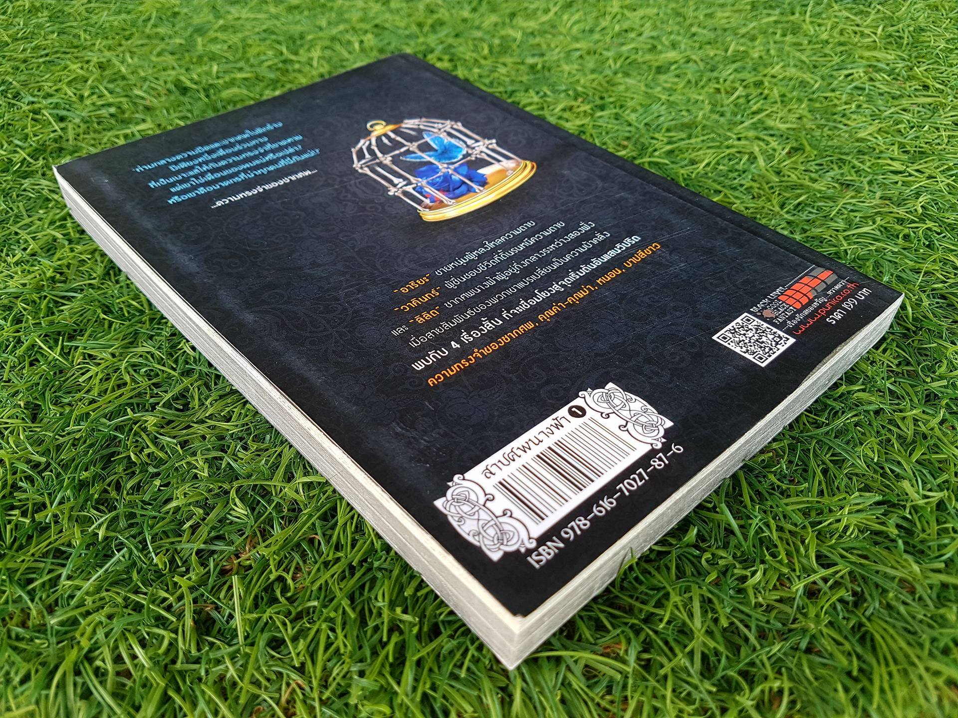 สาปศพนางฟ้า 1 ตอน ความรัก ริษยา ความตาย / กันย์