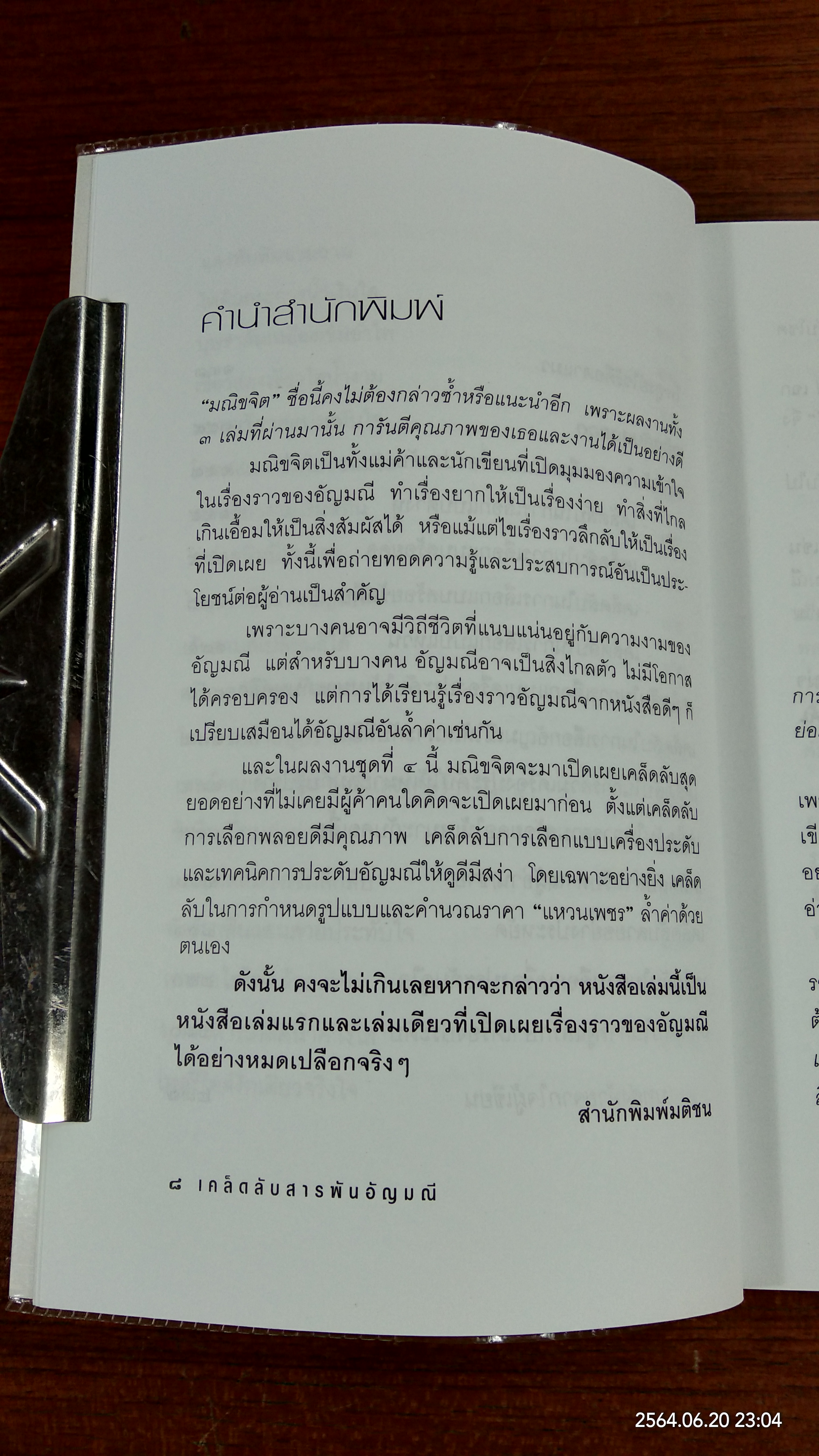 เคล็ดลับสารพันอัญมณี / มณิขจิต