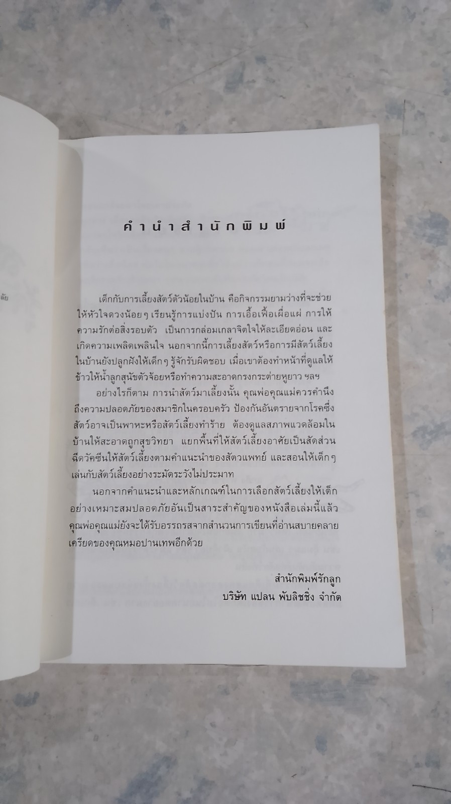 สอนให้หนู...รู้จักรักและเลี้ยงสัตว์ / นายสัตวแพทย์ปานเทพ รัตนากร