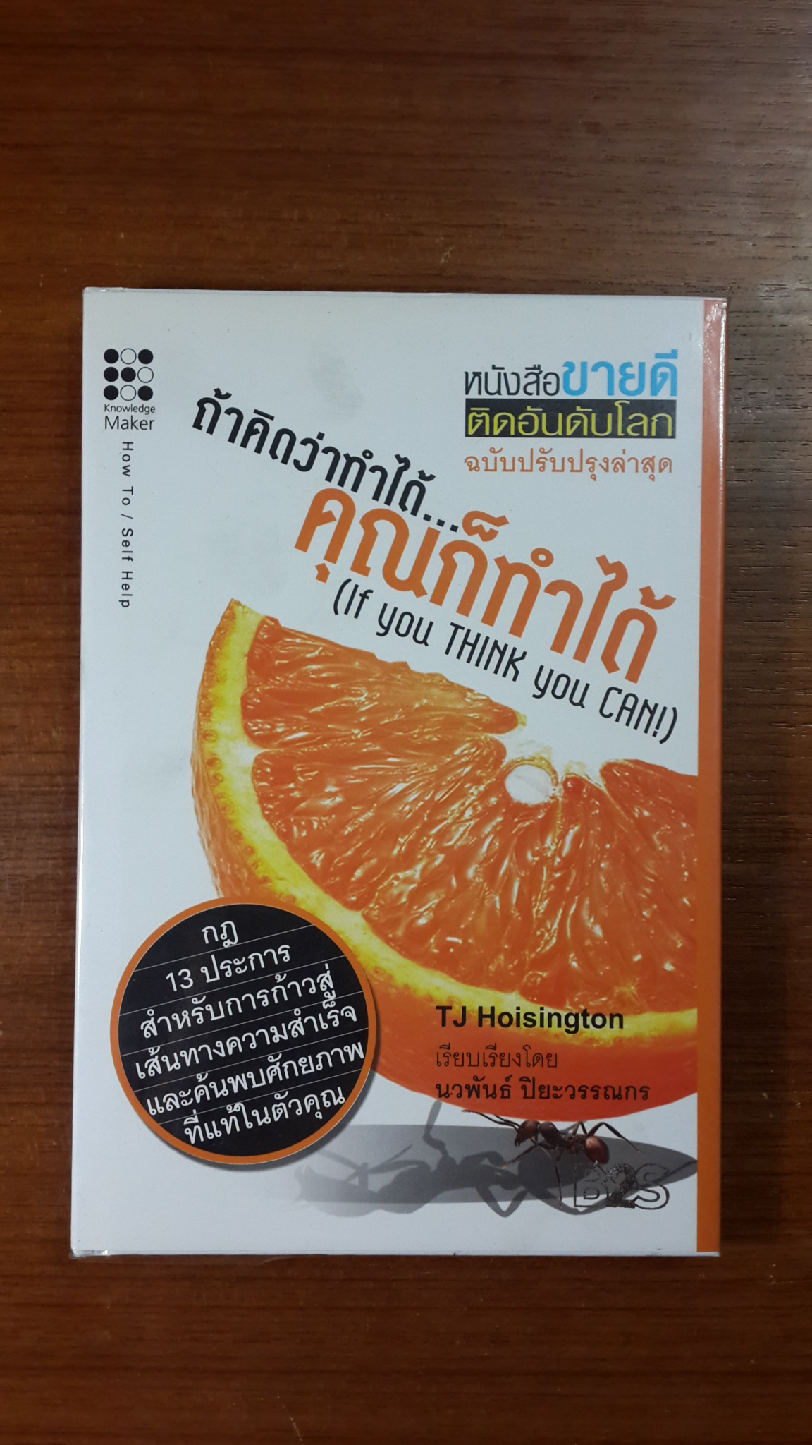 ถ้าคิดว่าทำได้...คุณก็ทำได้ / ทีเจ ฮอยชิงตัน