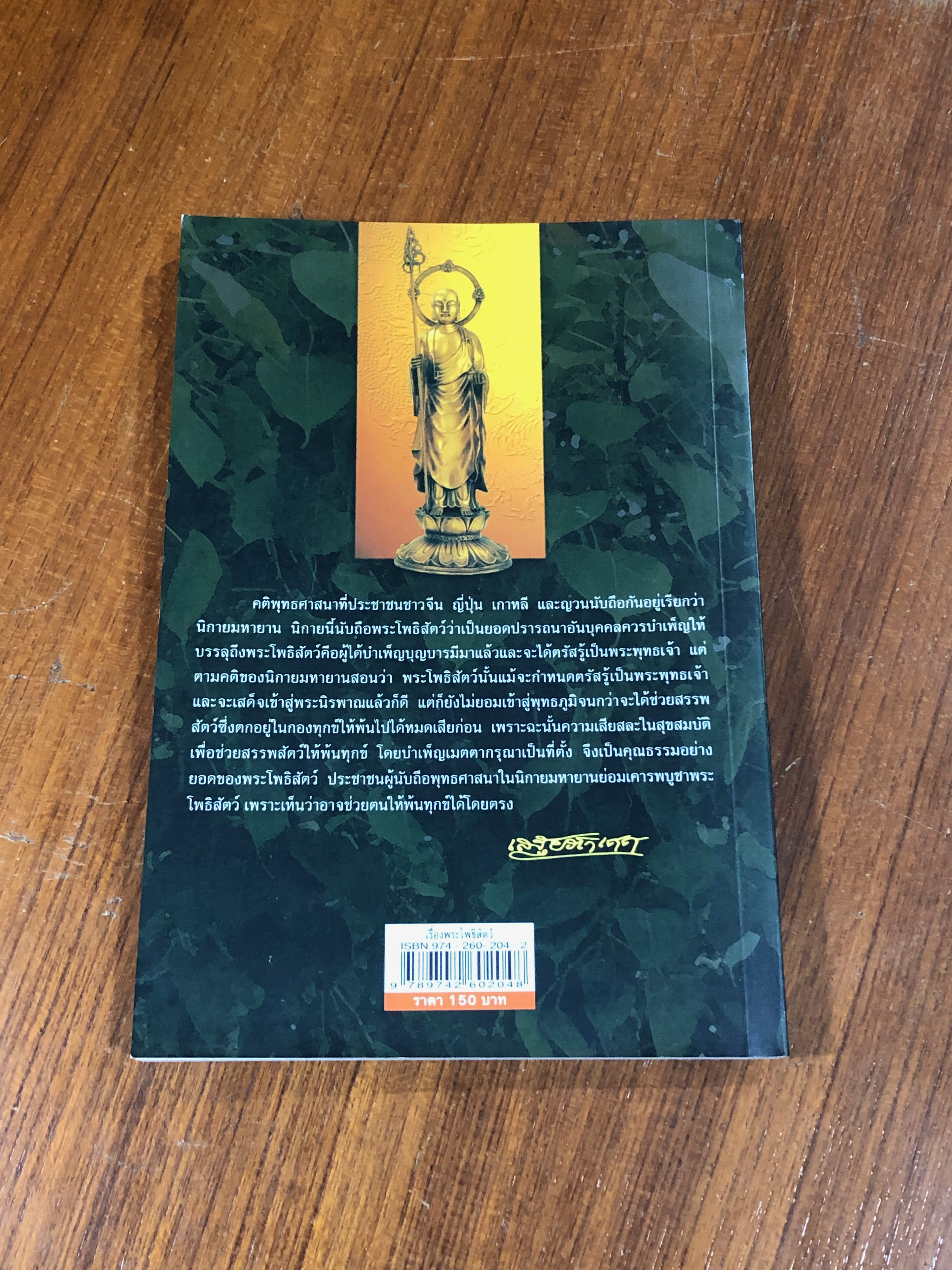 เรื่องพระโพธิสัตว์ / เสฐียรโกเศศ-นาคะประทีป