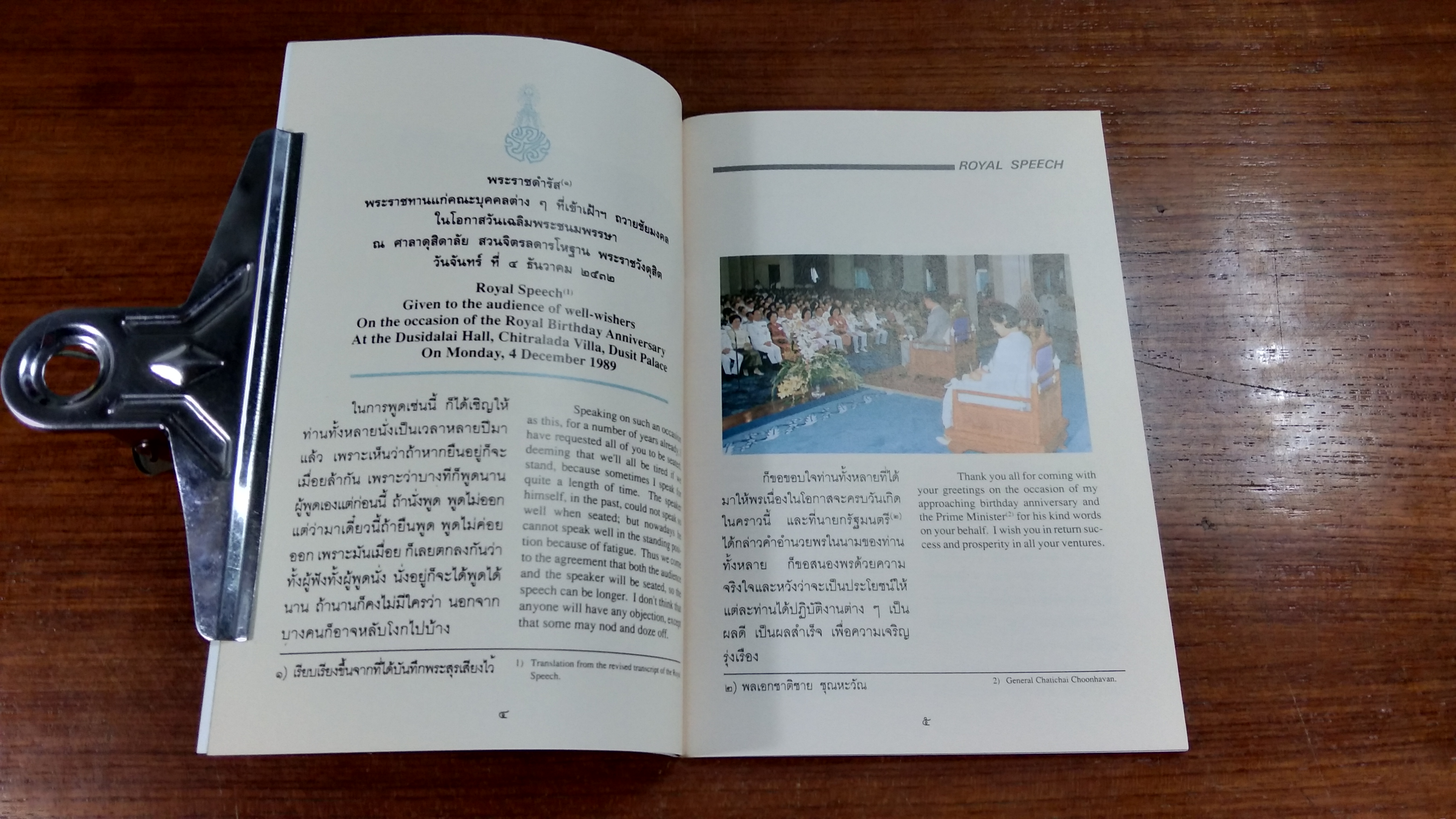 พระราชดำรัส ในโอกาสวันเฉลิมพระชนมพรรษา ๒๕๓๒