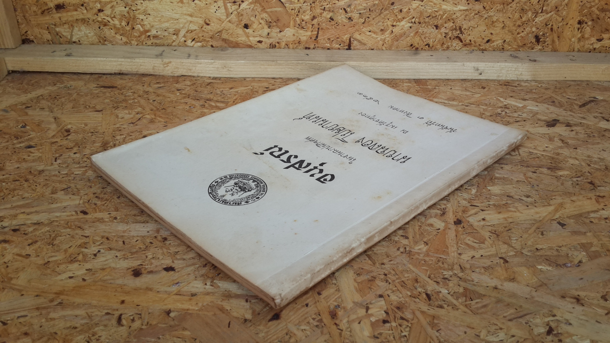 อนุสรณ์ในงานฌาปนกิจศพ นายฉลอง โปษยานนท์