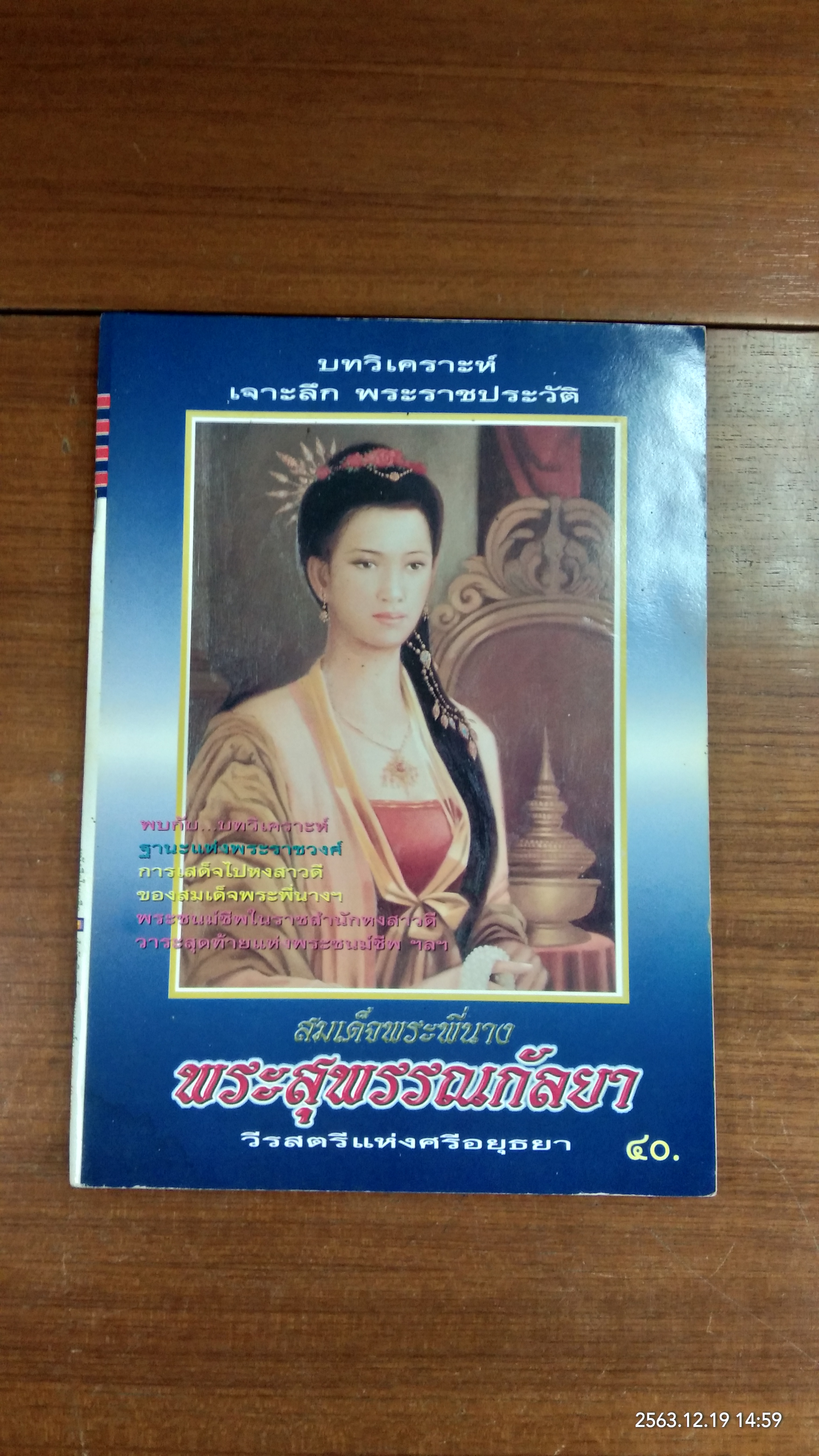 สมเด็จพระพี่นาง พระสุพรรณกัลยา วีรสตรีแห่งศรีอยุธยา / สมปอง แดงกำพล