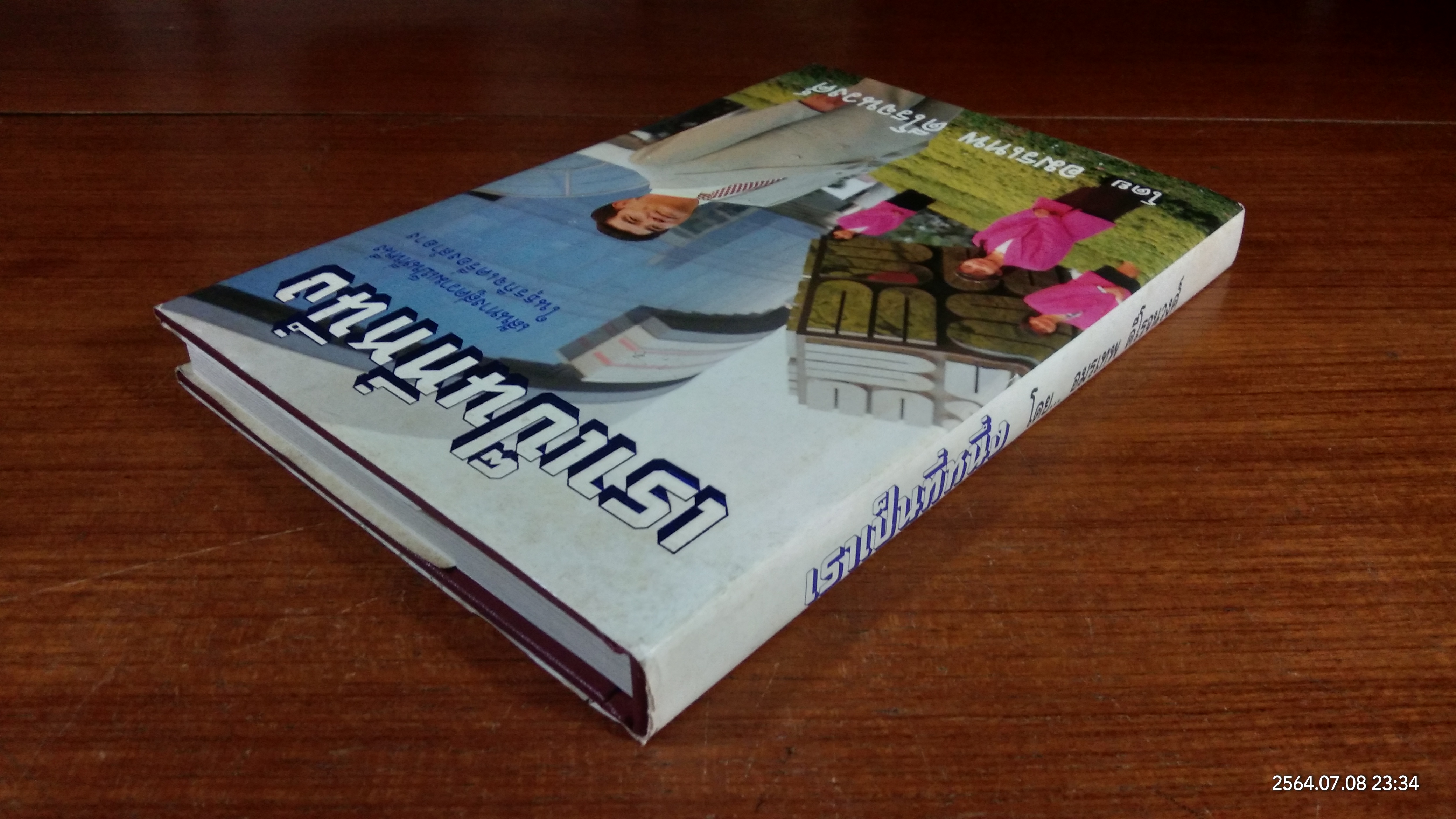 เราจะเป็นหนึ่ง / อมรเทพ ดีโรจนวงศ์