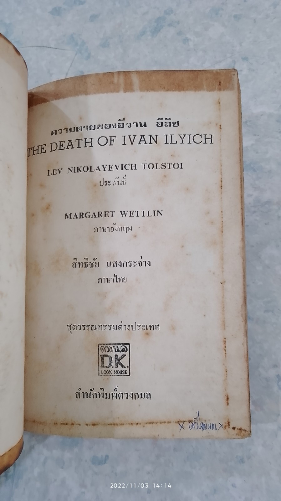 ความตายของ อีวาน อิลิช / สิทธิชัย แสงกระจ่าง แปล