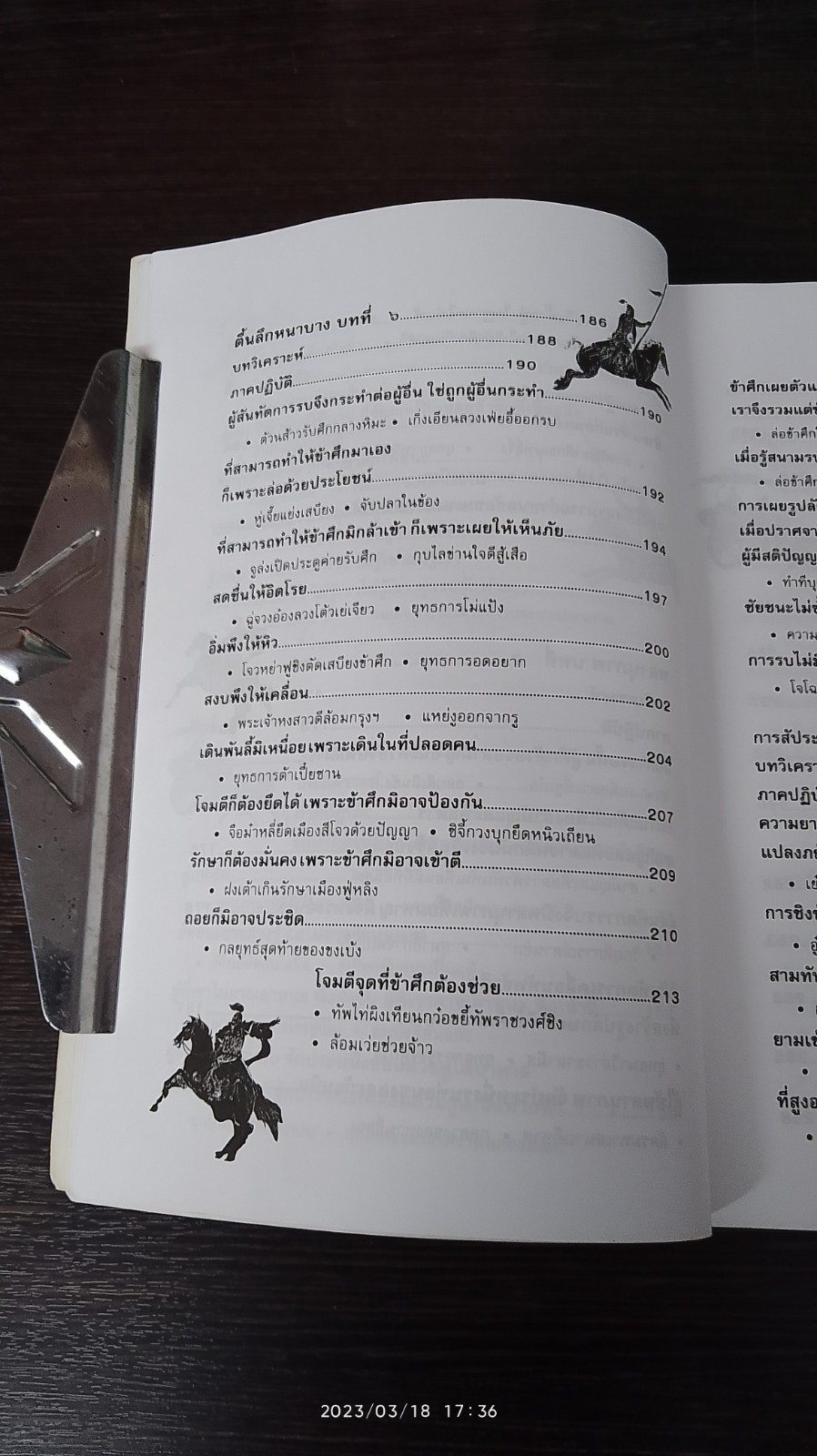 ตำราพิชัยสงครามซุนวู / บุญศักดิ์ แสงระวี