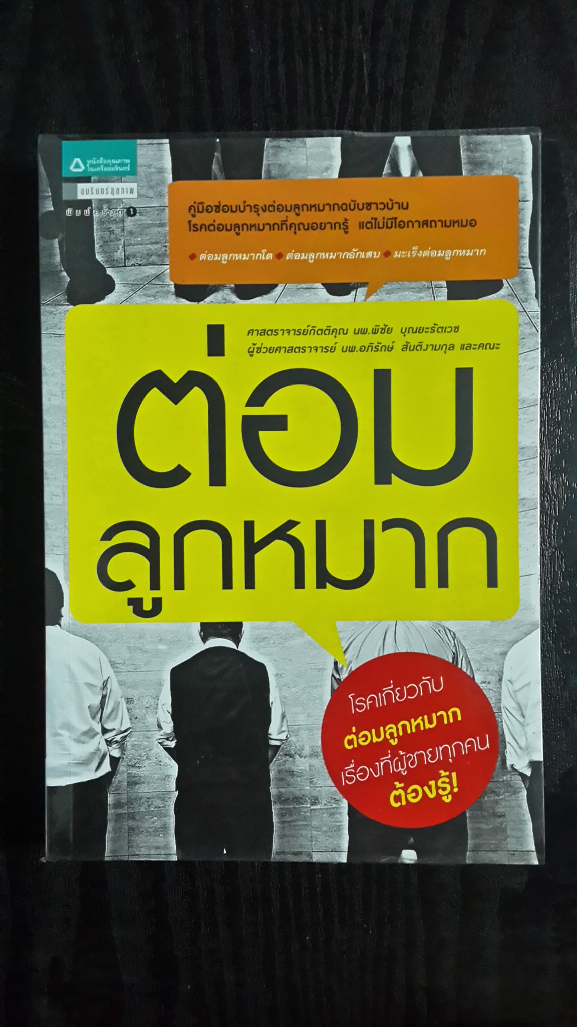 ต่อมลูกหมาก / ศาสตราจารย์กิตติคุณ นพ.พิชัย บุณยะรัตเวช