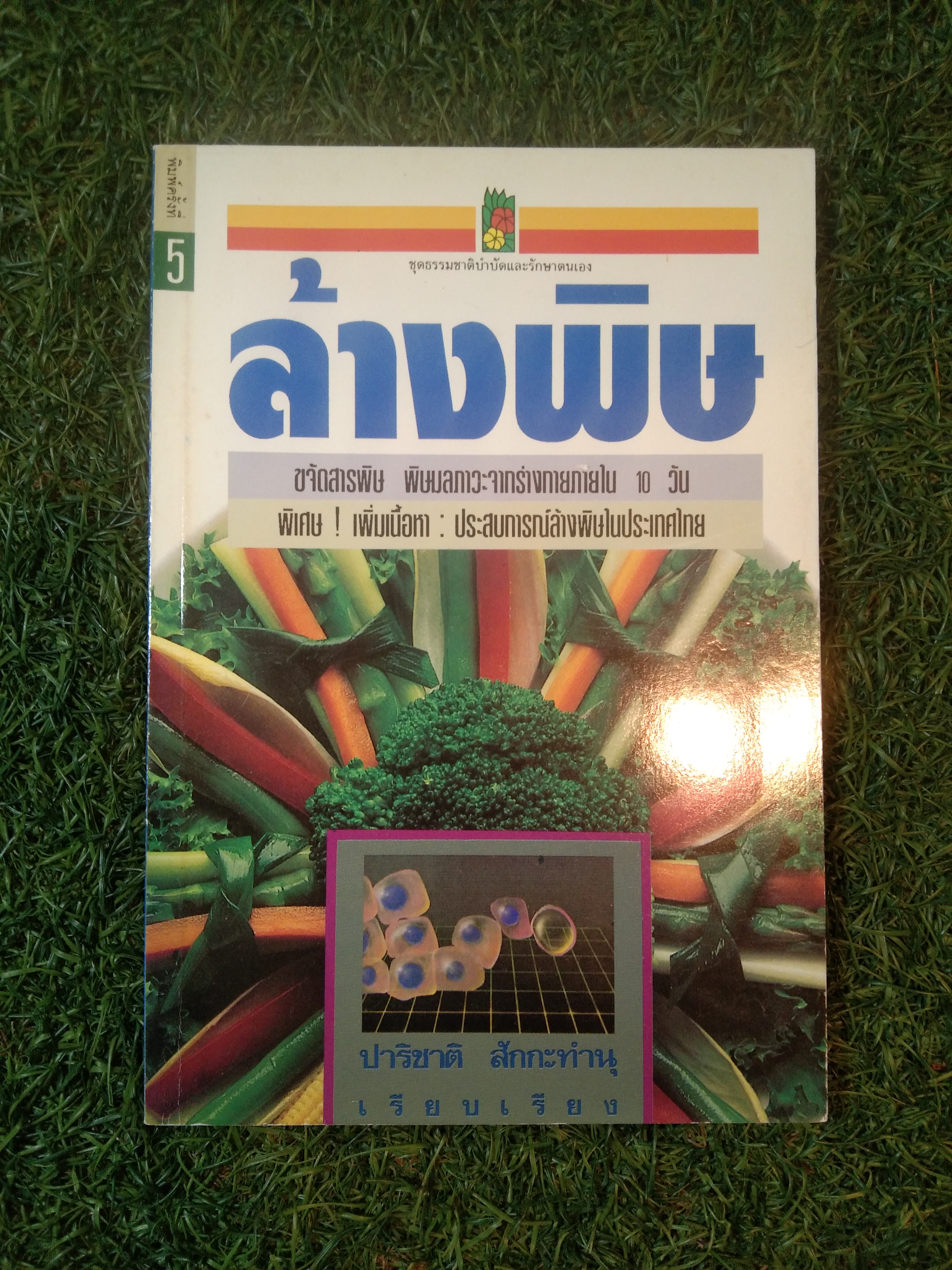 ล้างพิษ / ปาริชาติ สักกะทำนุ