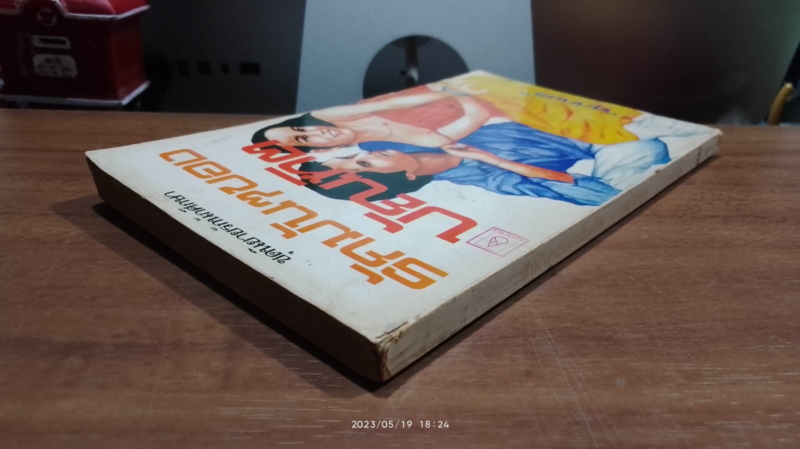 รักมันๆของบัณฑิต / ศุภักษร