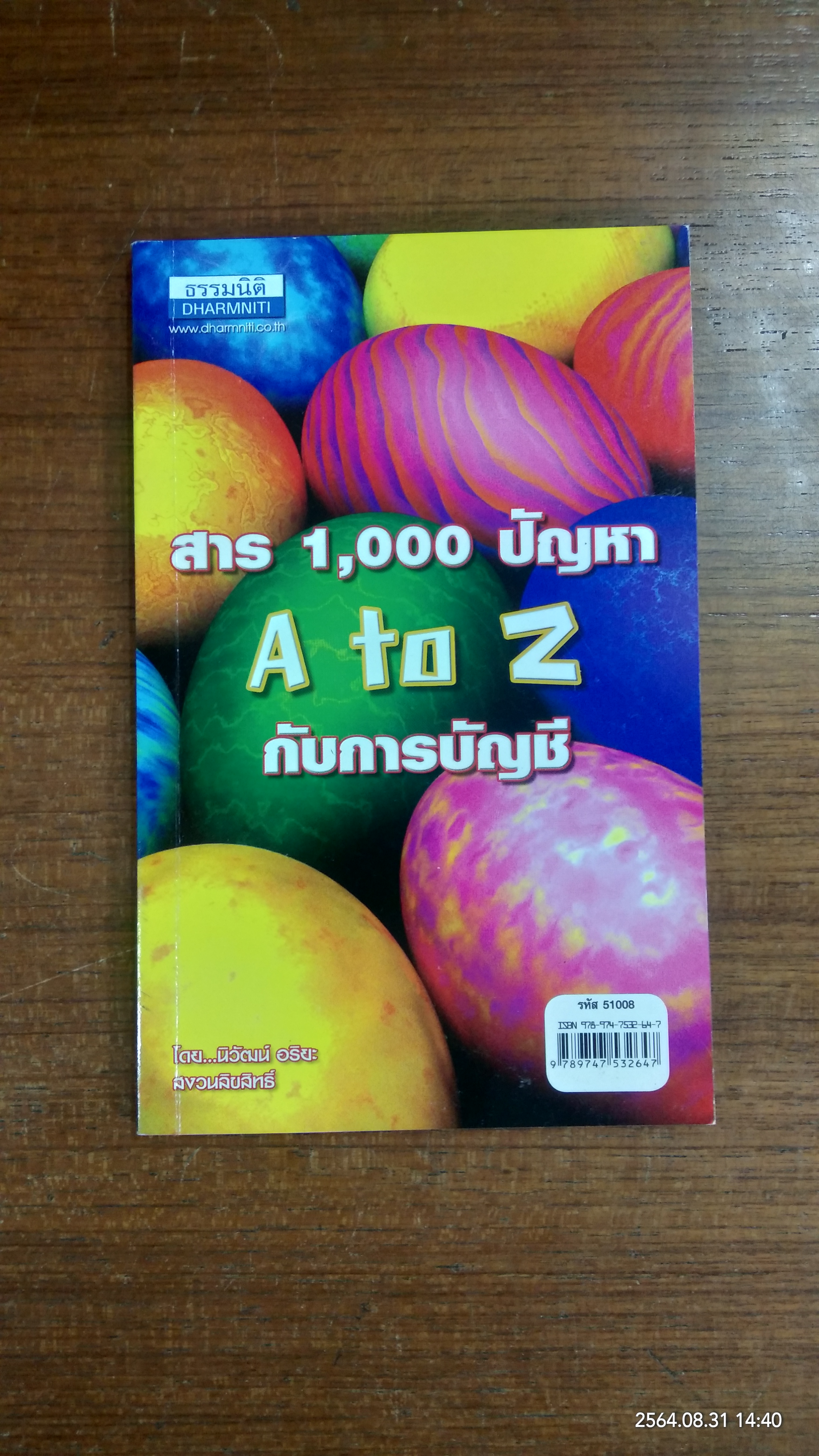 สาร 1,000 ปัญหา A to Z กับการบันชี / โดย...นิวัฒน์ อริยะ