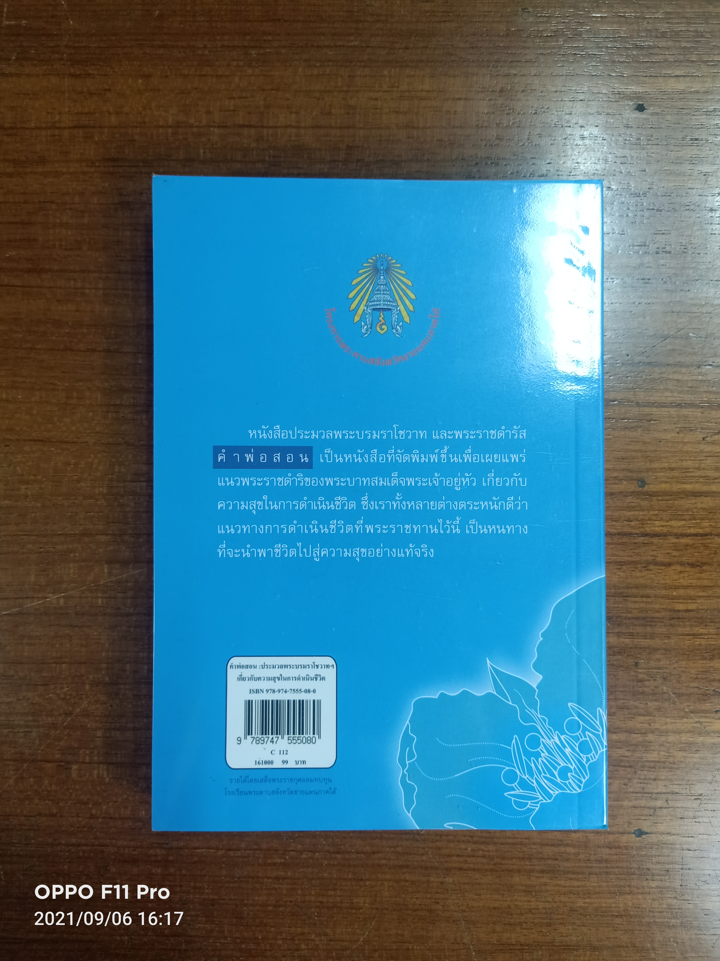 คำพ่อสอน ประมวลพระบรมราโชวาทและพระราชดำรัสเกี่ยวกับความสุขในการดำเนินชีวิต / ศุนย์หนังสือจุฬาลงกรณ์มหาวิทยาลัย