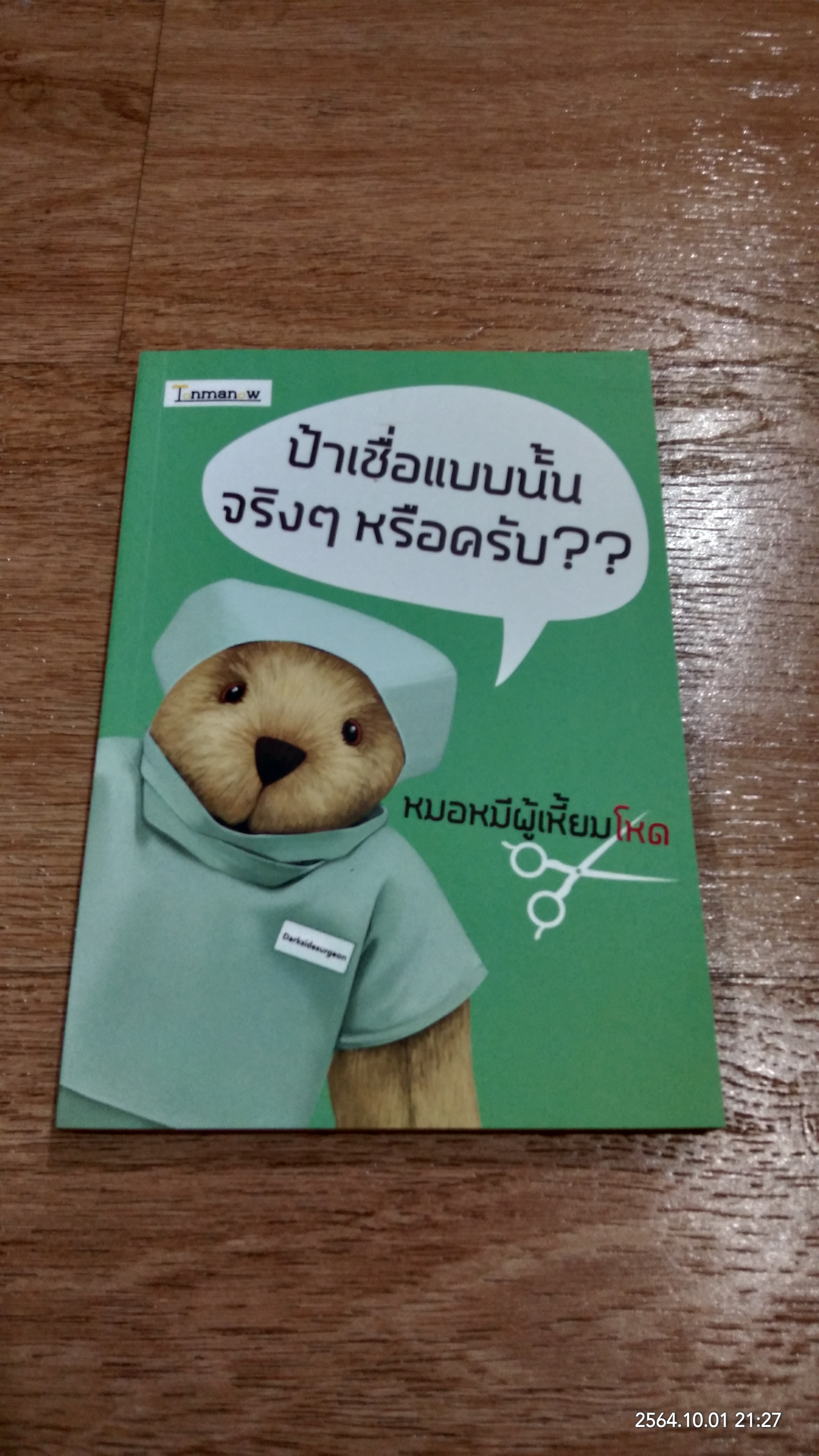 ป้าเชื่อแบบนั้นจริงๆ หรือครับ?? / หมอหมีผู้เหี้ยมโหด