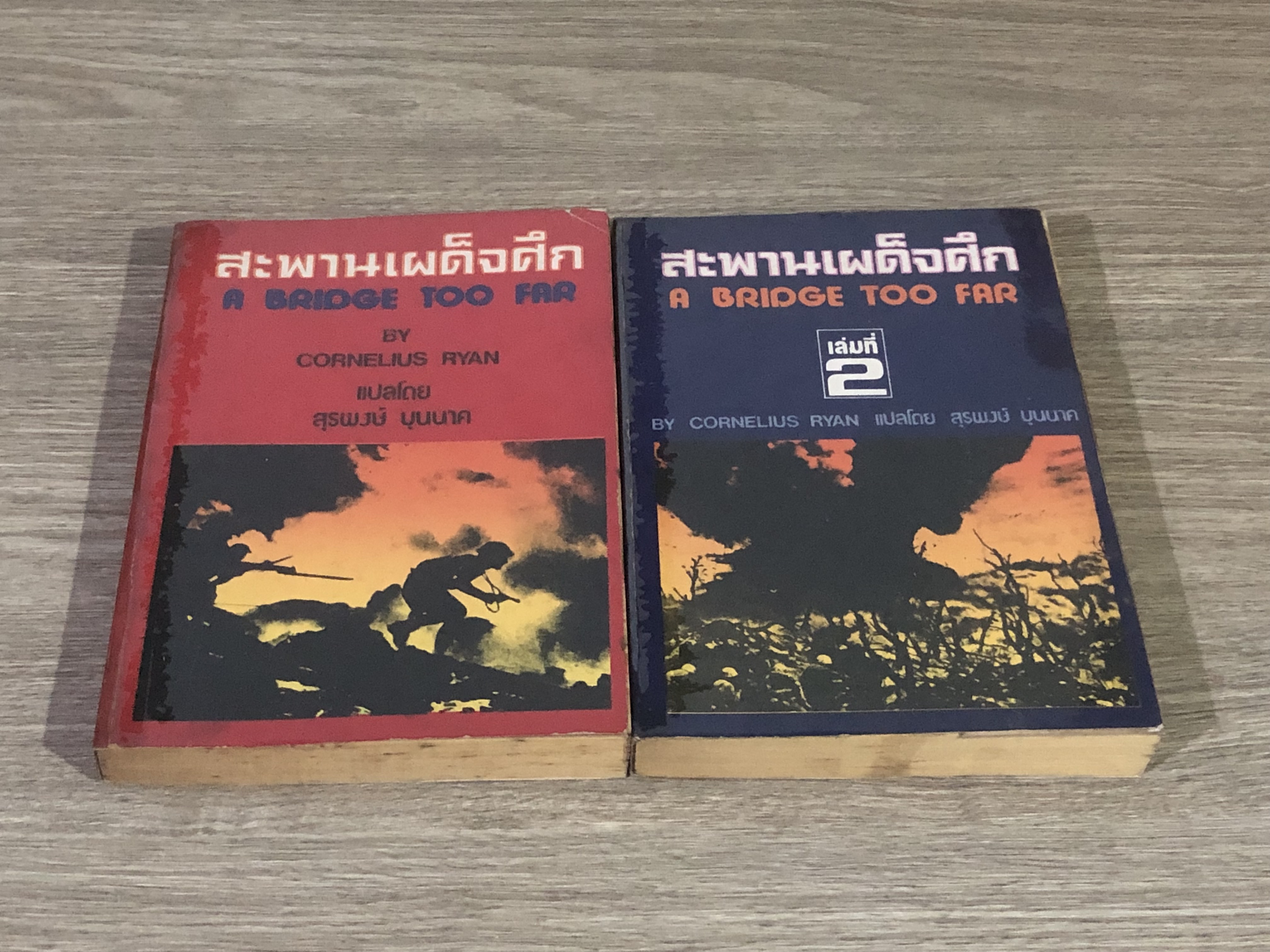 สะพานเผด็จศึก (2 เล่มจบ) / CORNELIUS RYAN