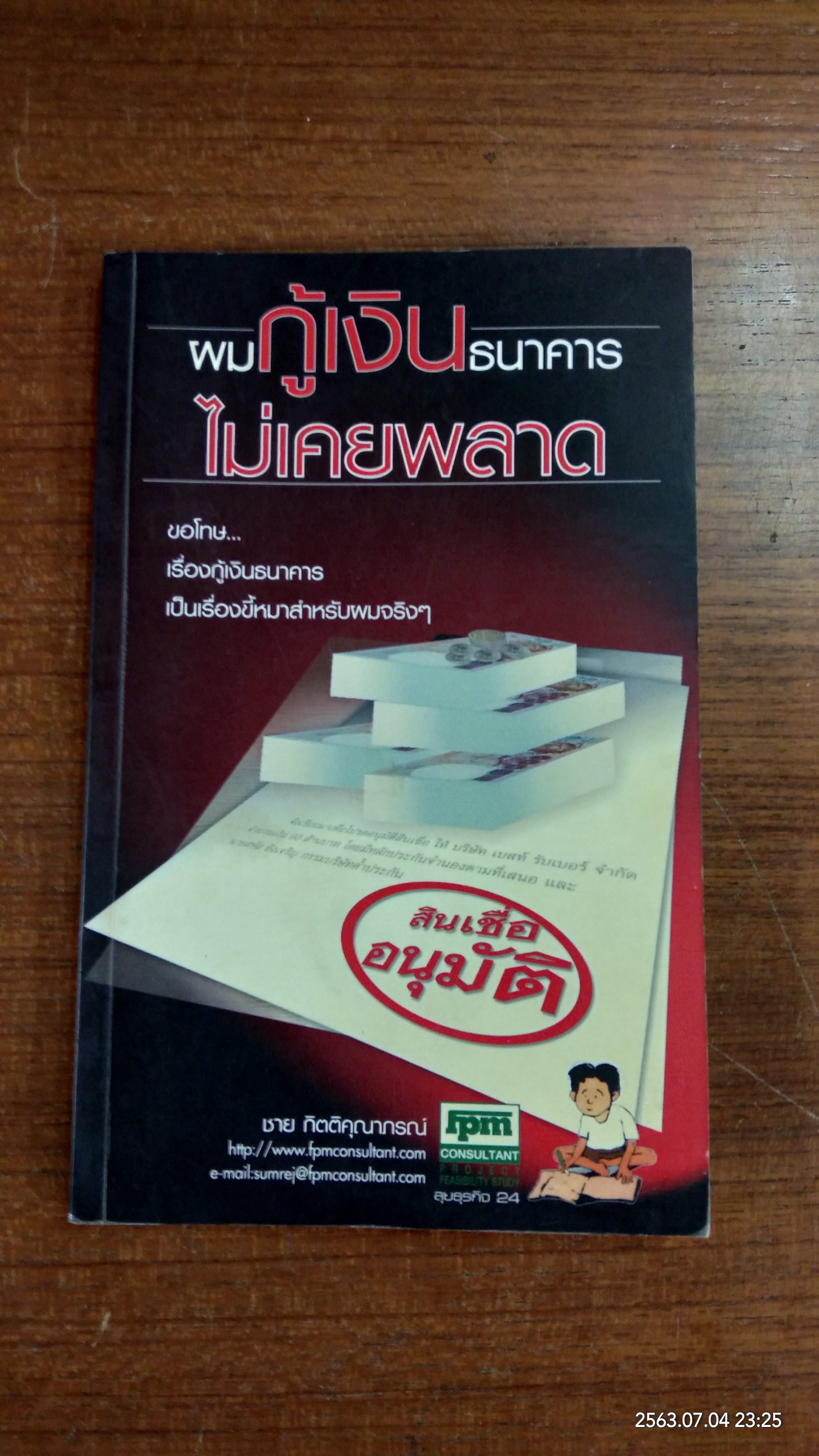 ผมกู้เงินธนาคารไม่เคยพลาด / ชาย กิตติคุณาภรณ์