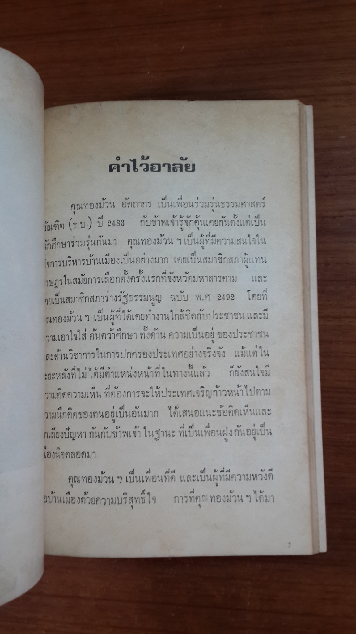 อนุสรณ์ในงานฌาปนกิจศพ นายทองม้วน อัตถากร ธ.บ. (มีตราห้องสมุด)