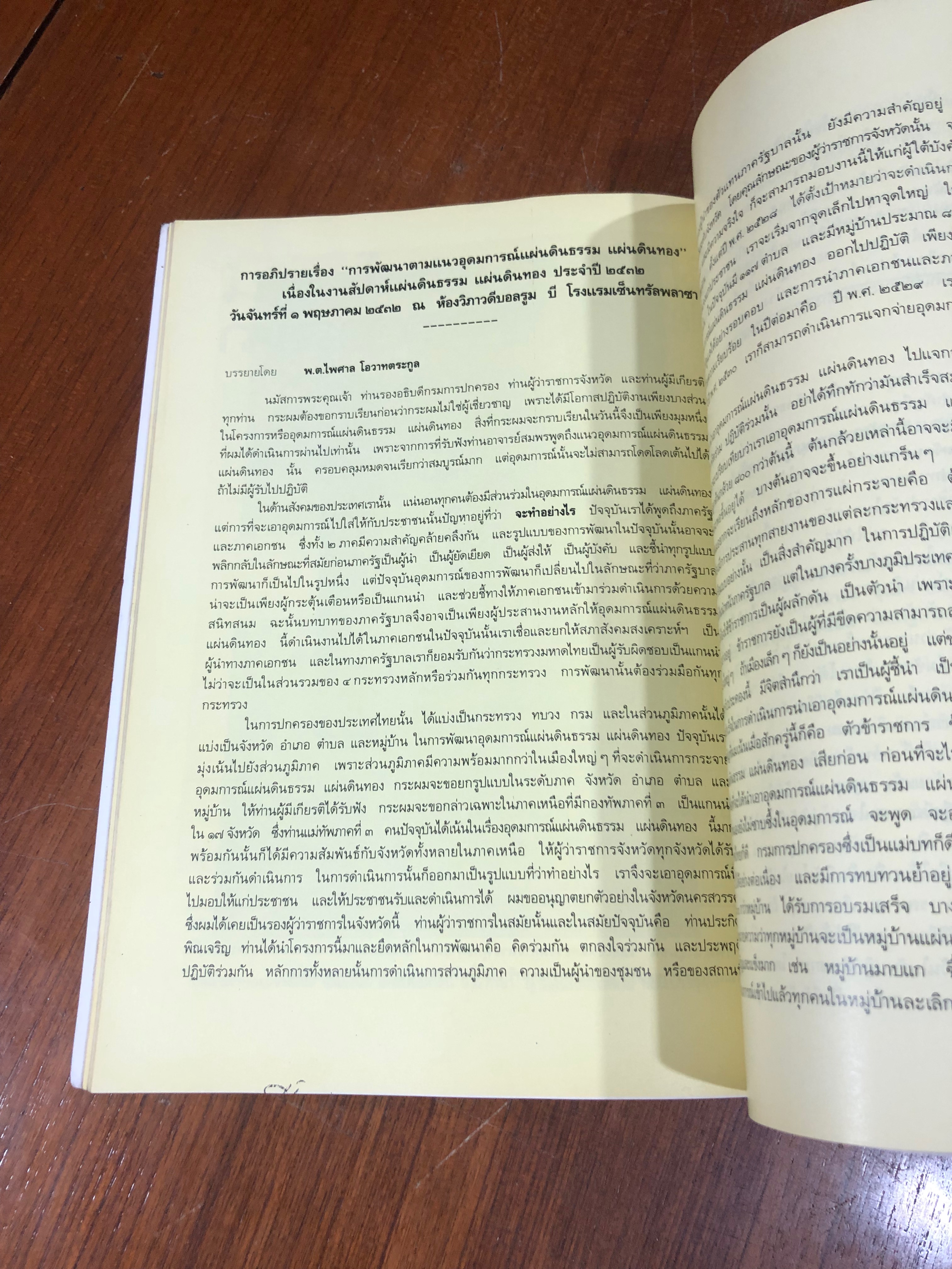 อนุสรณ์ในงานพระราชทานเพลิงศพ พ.ต.ไพศาล โอวาทตระกูล (มีรอยโดนน้ำ)