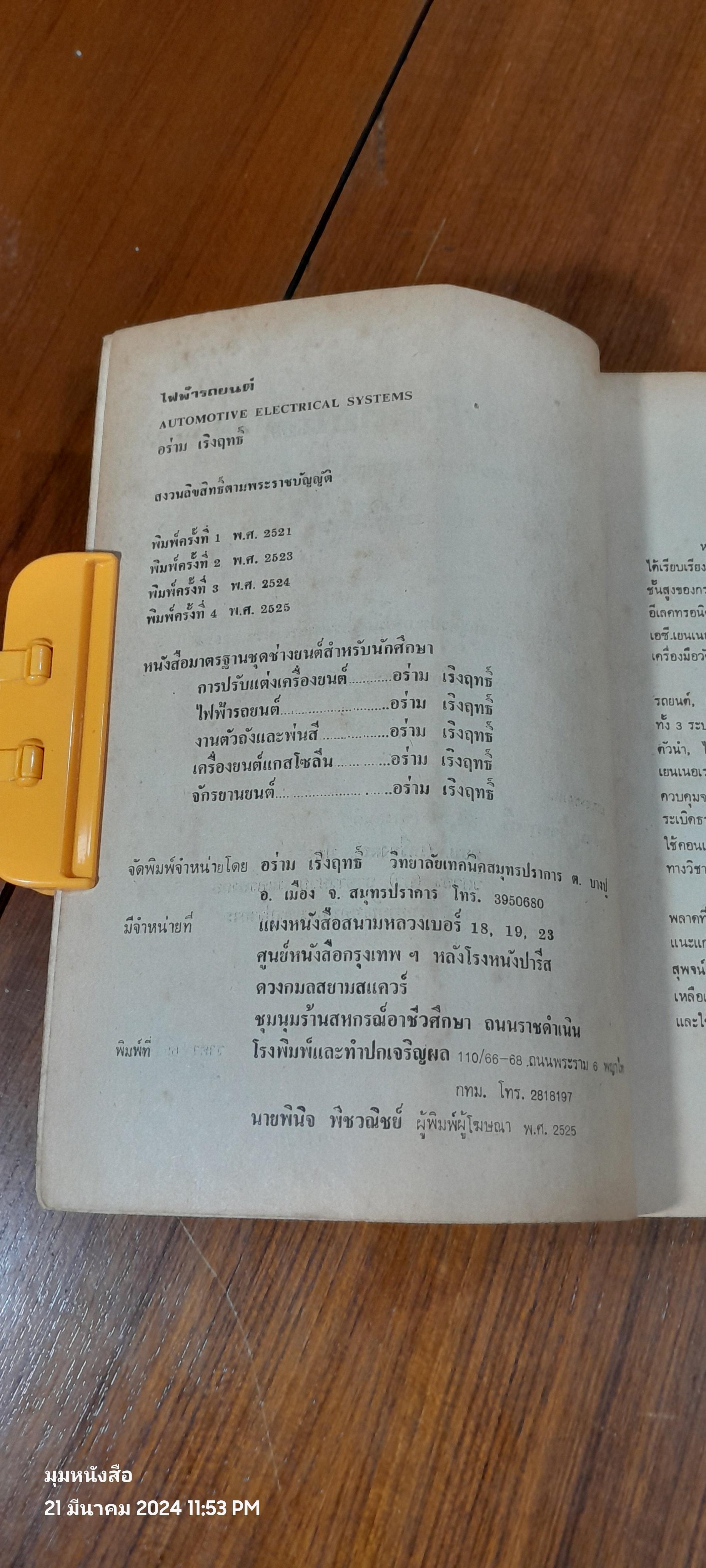 ไฟฟ้ารถยนต์ / อร่าม เริงฤทธิ์