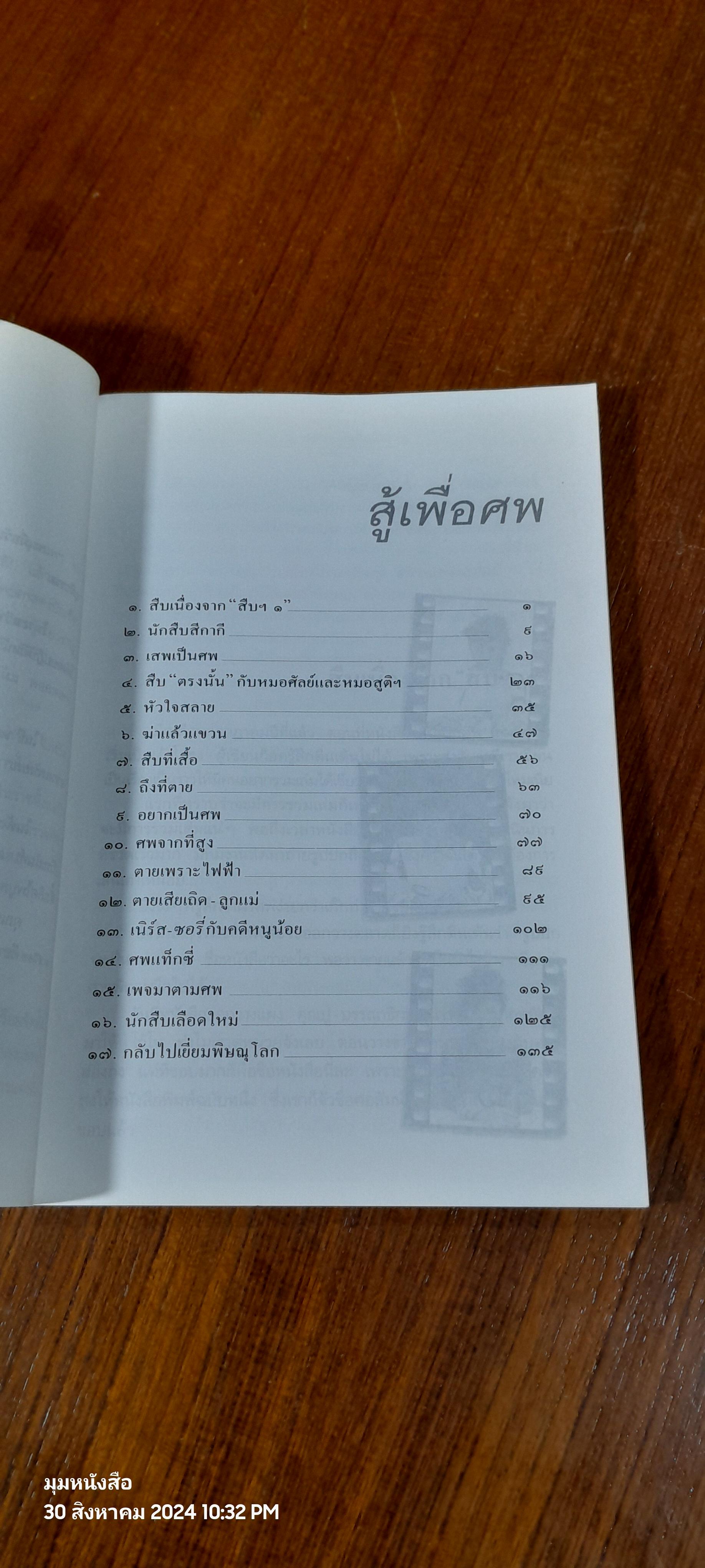 สู้เพื่อศพ / พ.ญ.พรทิพย์ โรจนสุนันท์