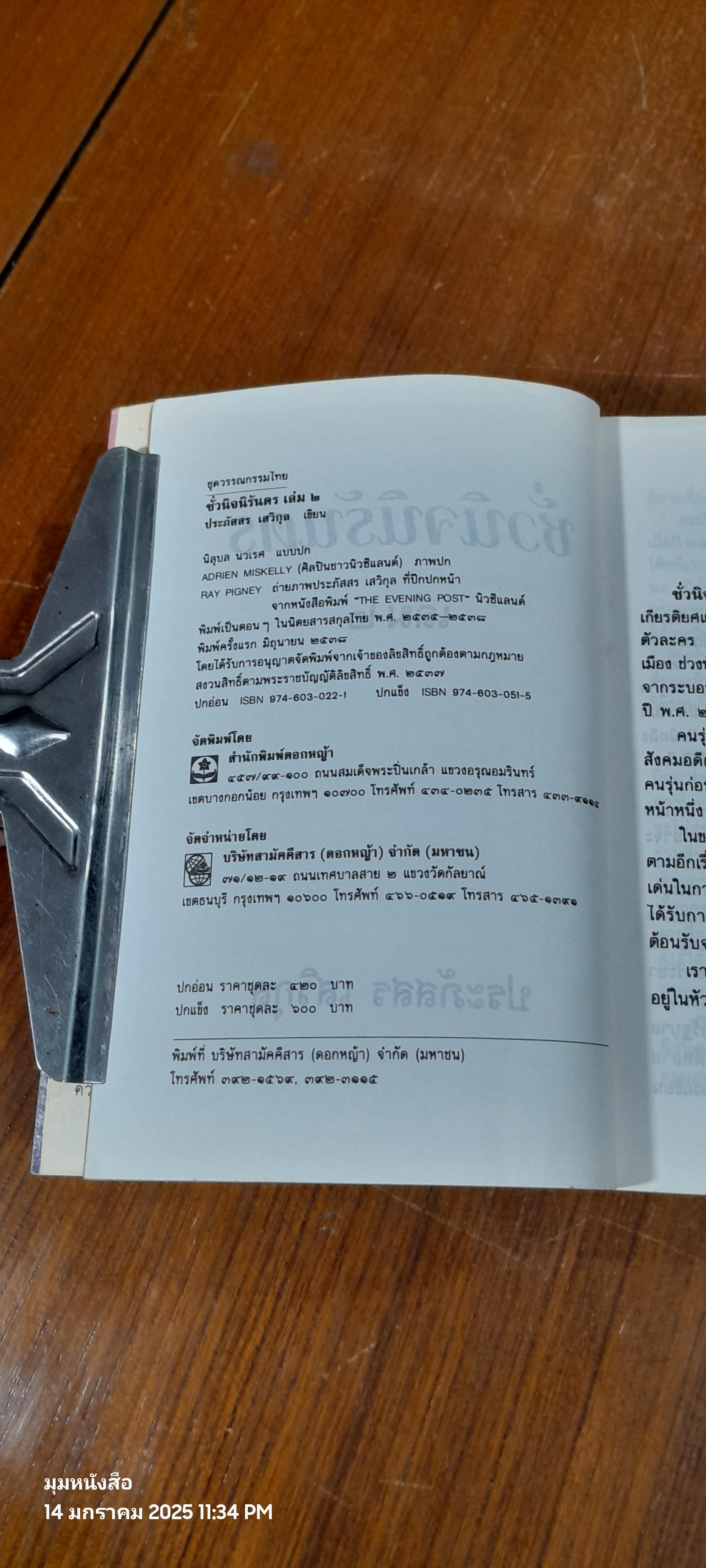 ชั่วนิจนิรันดร เล่ม 2 / ประภัสสร เสวิกุล