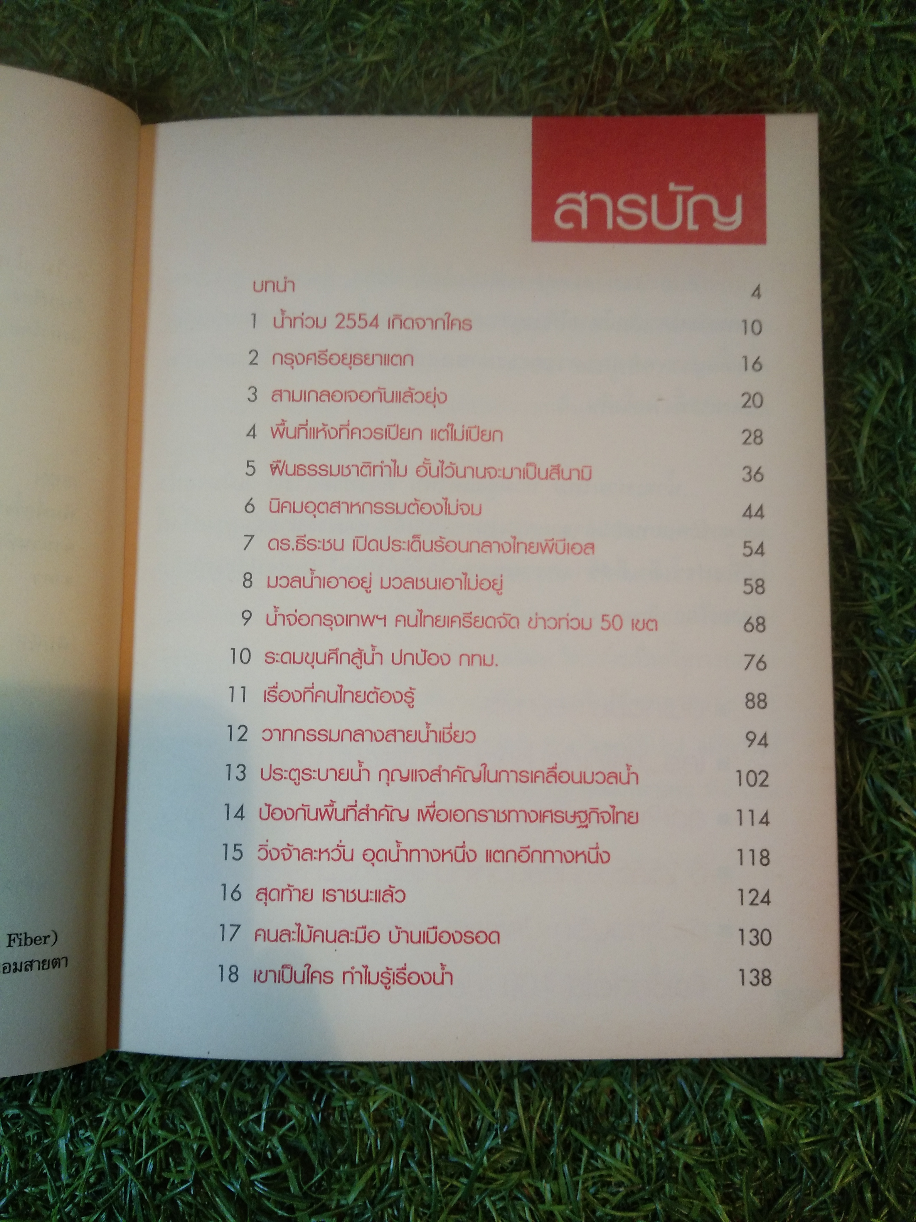 ทำไม? น้ำท่วมใหญ่ ถล่มเมือง 2012 / ดร.ธีระชน มดนมัยพิบูลย์ รองผู้ว่า กทม.