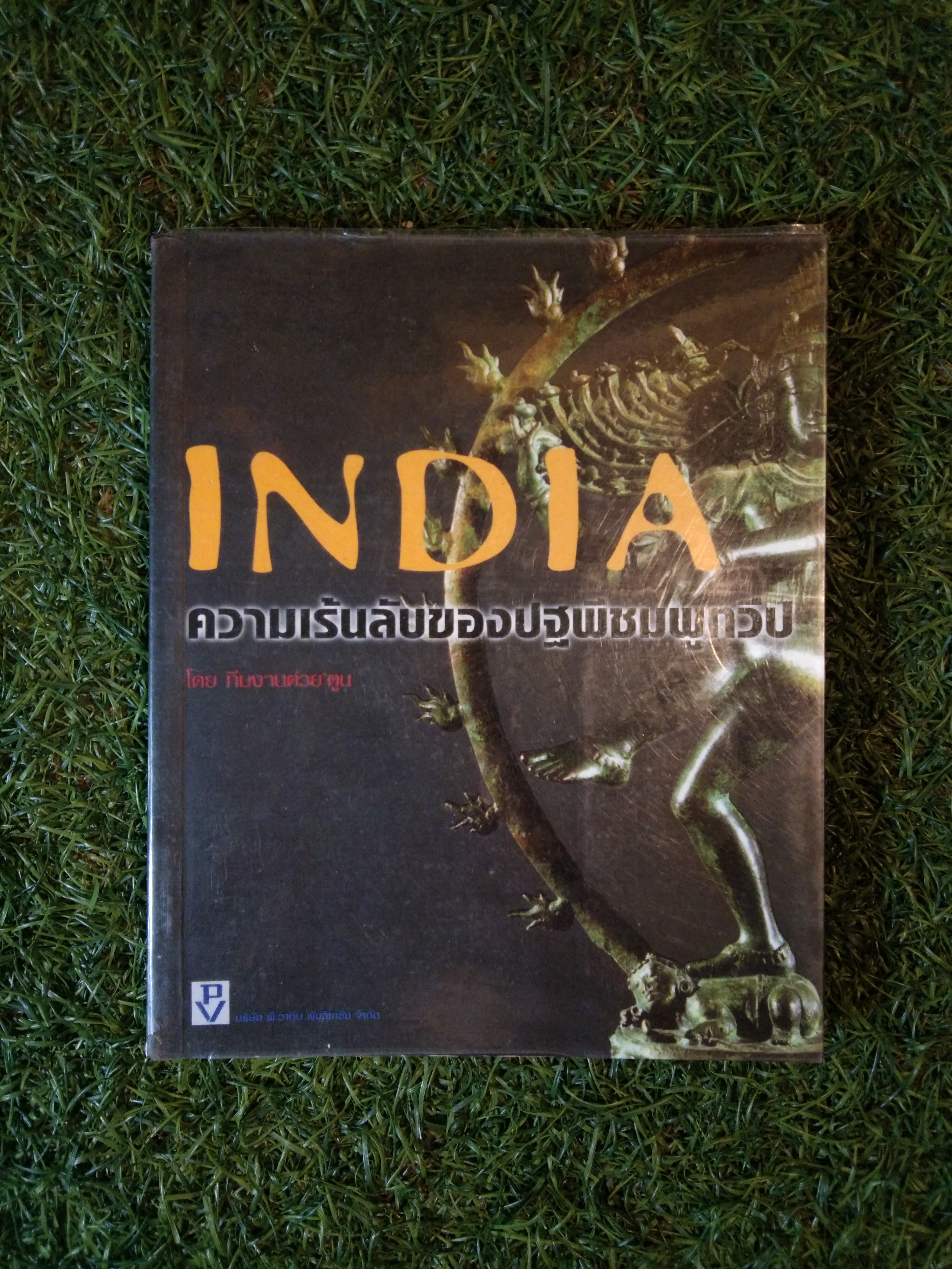 INDIA ความเร้นลับของปฐพีชมพูทวีป / ต่วย ตูน