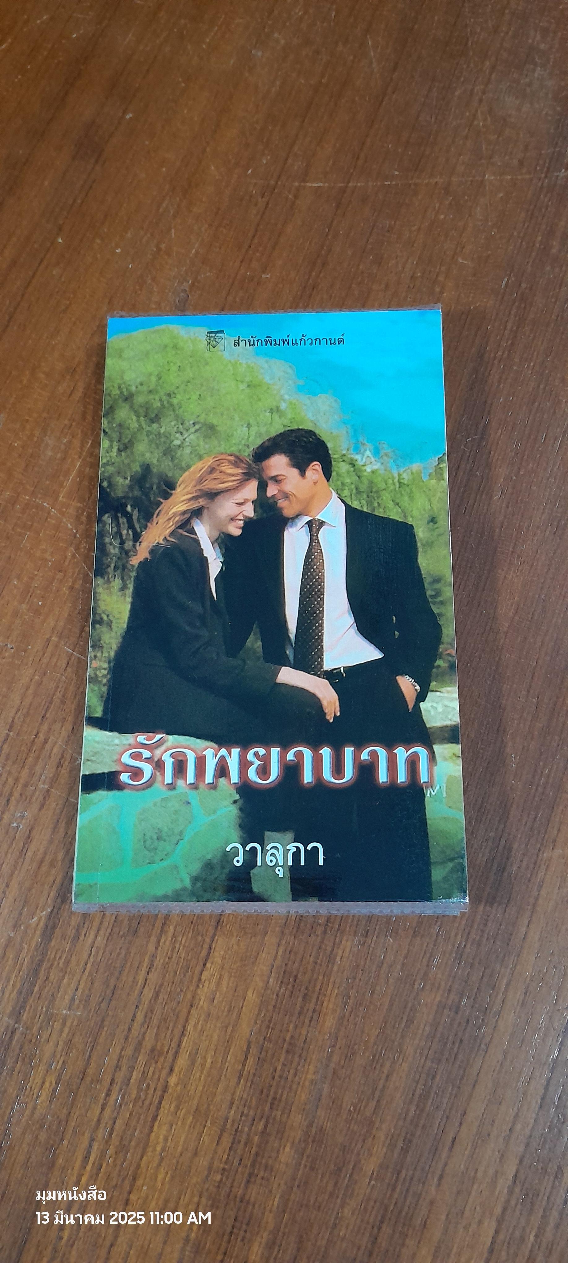 รักพยาบาท / วาลุกา