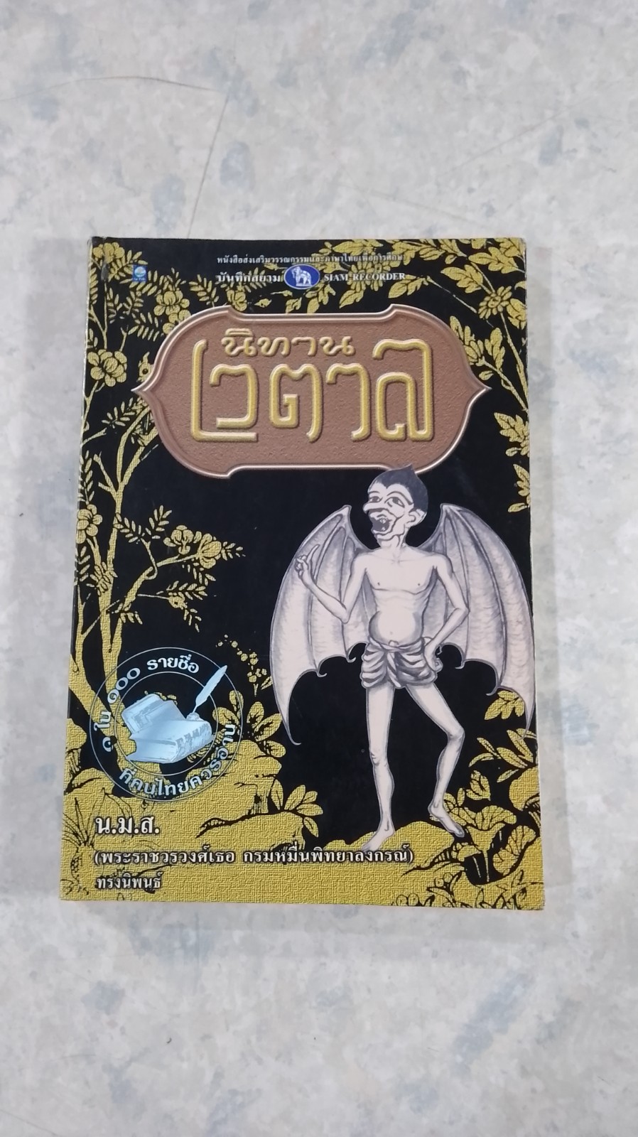 นิทานเวตาล / น.ม.ส.