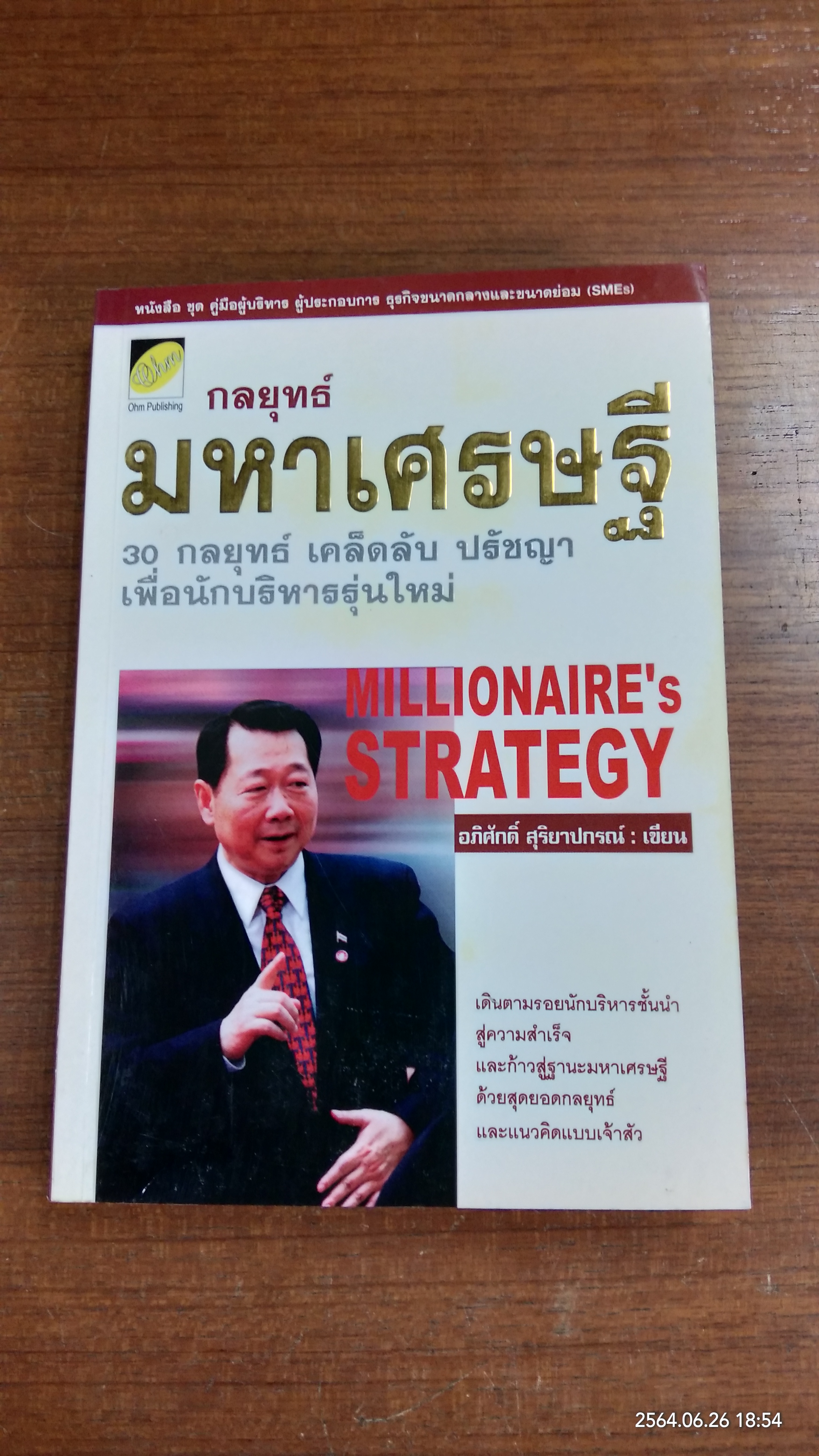 กลยุทธ์มหาเศรษฐี / อภิศักดิ์ สุริยาปกรณ์