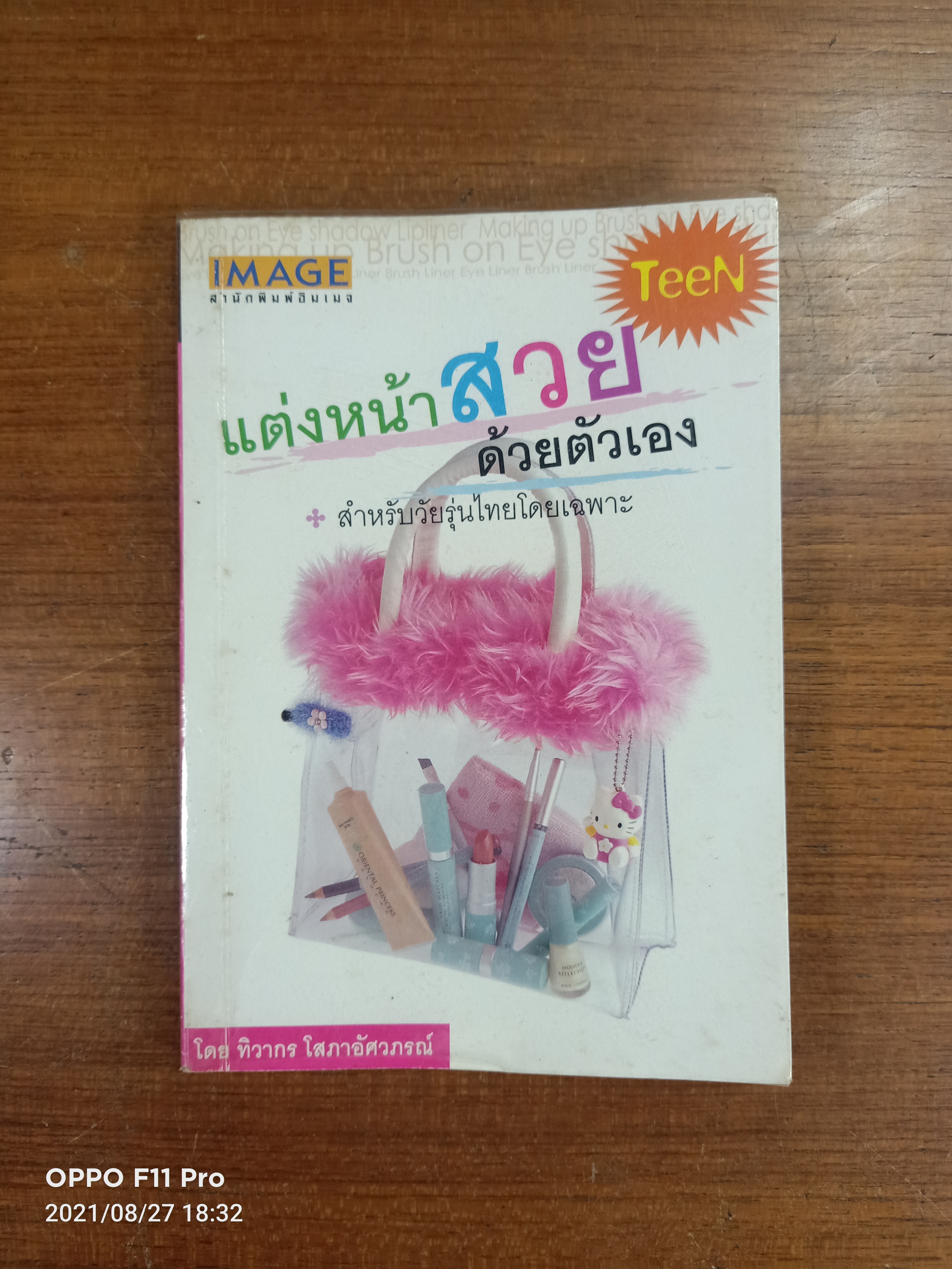 แต่งหน้าสวย ด้วยตัวเอง สำหรับวัยรุ่นไทยโดยเฉพาะ / โดย ทิวากร โสภาอัศวภรณ์