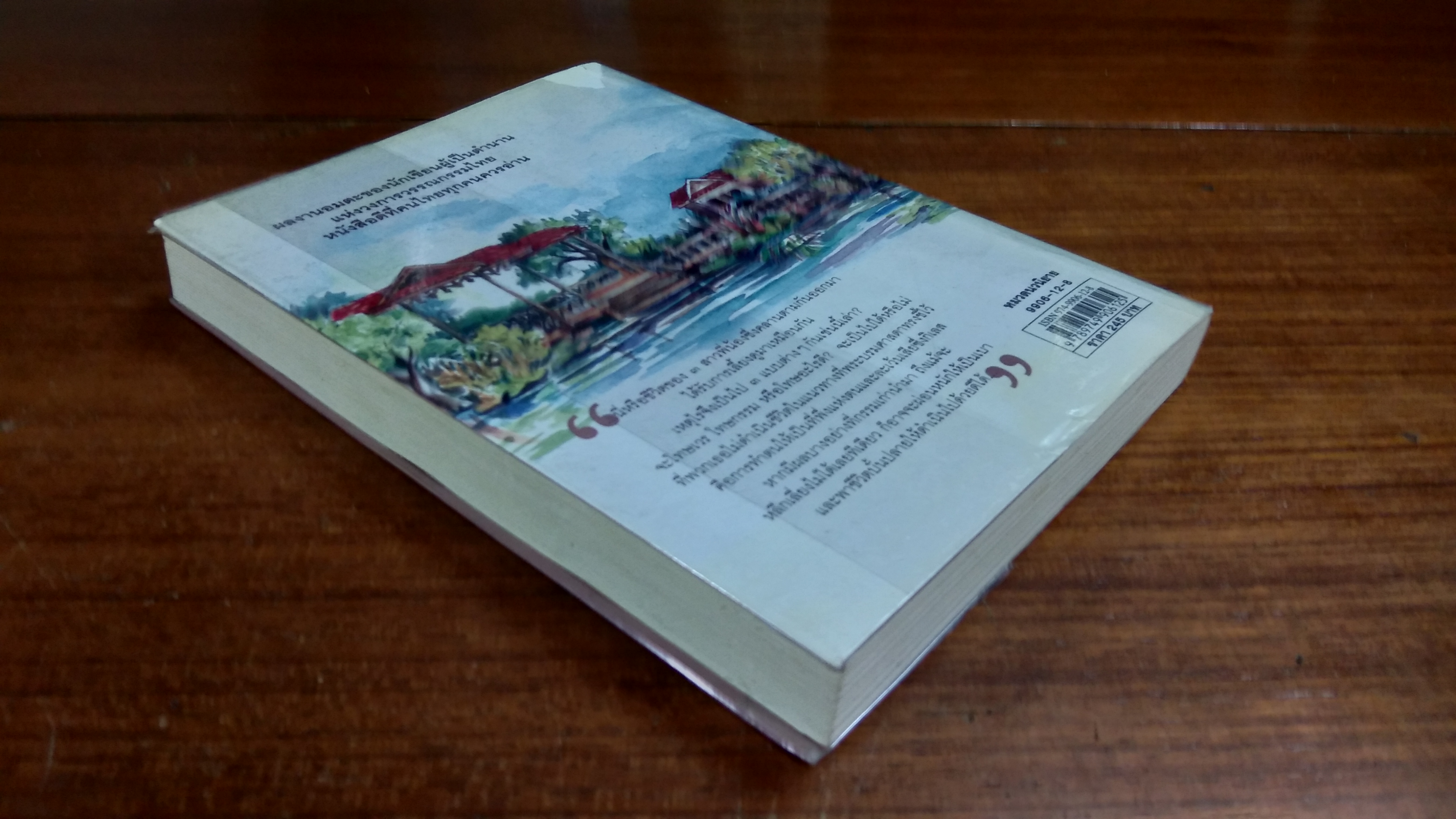 นี่หรือชีวิต / ว.ณ ประมวญมารค