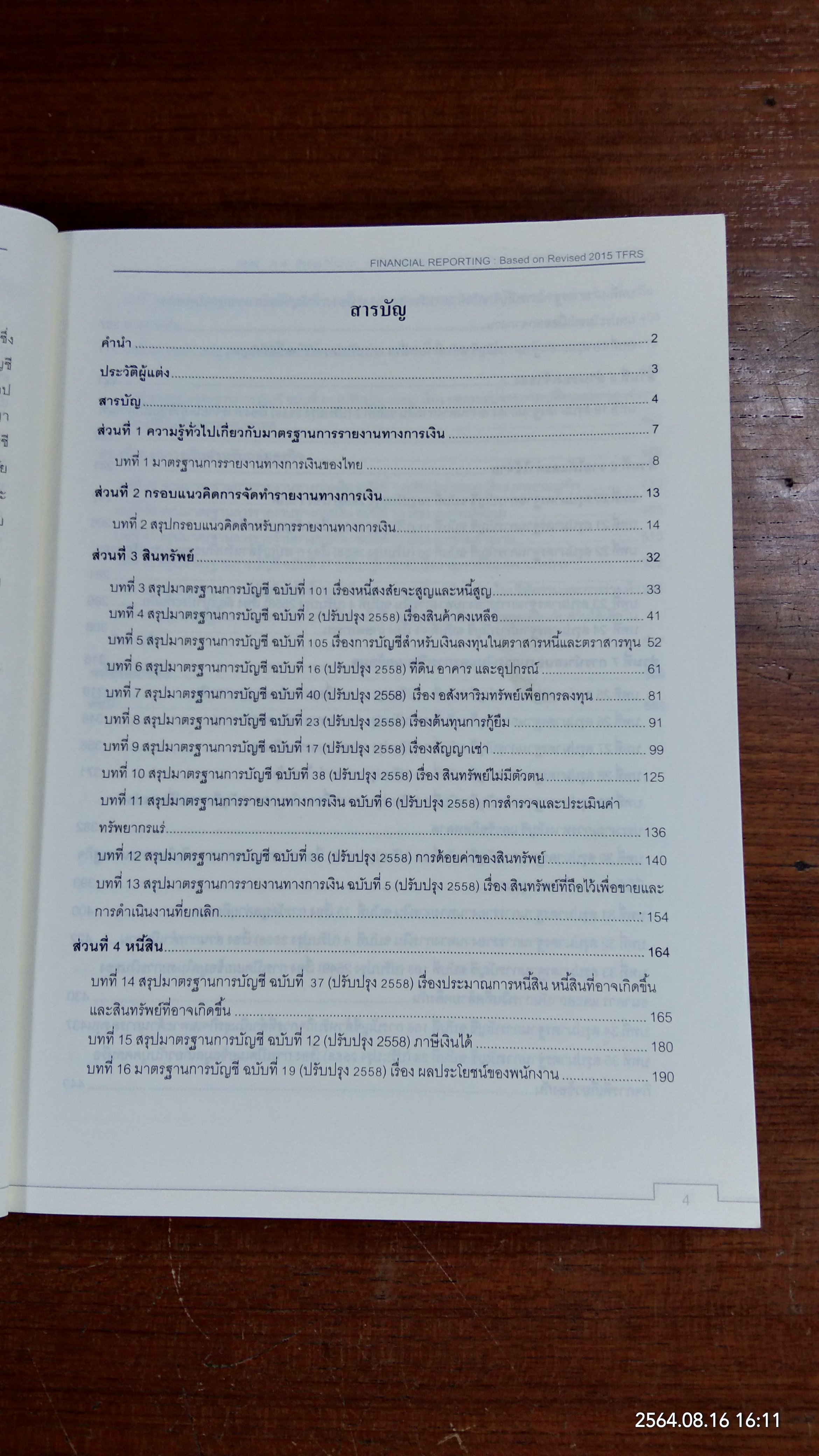 การรายงานทางการเงิน ตามมาตรฐานการรายงานทางการเงินไทยฉบับปรับปรุงปี พ.ศ. 2558 / สมศักดิ์ ประถมศรีเมฆ