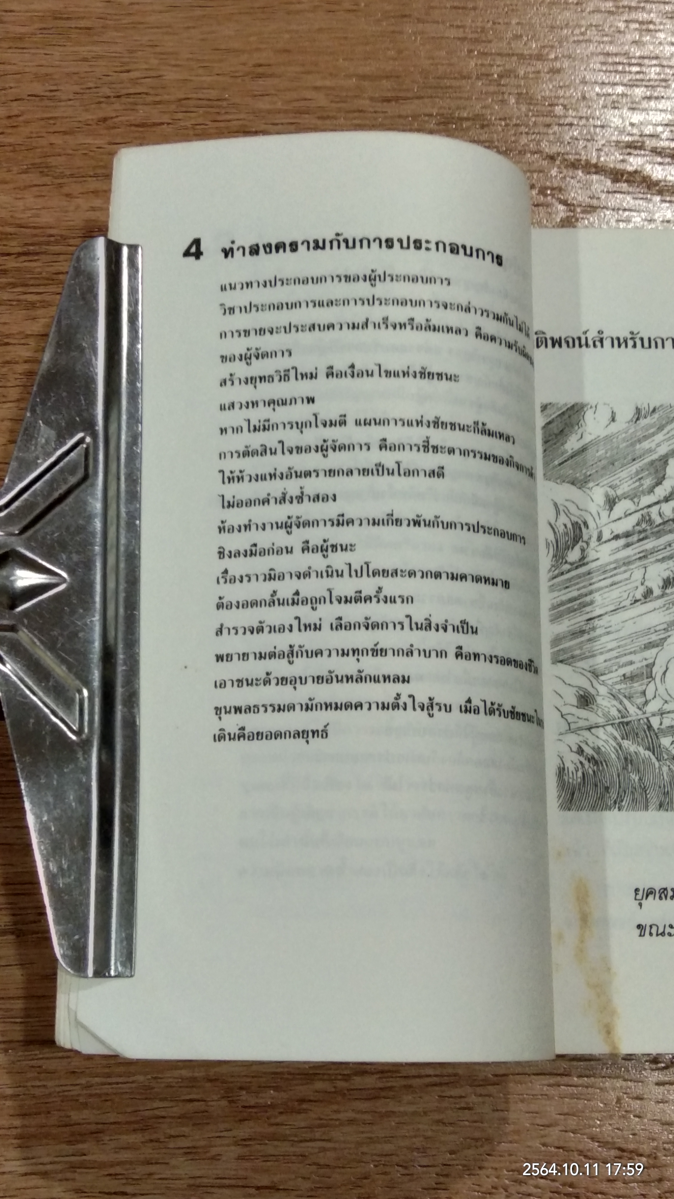 ห้วงแห่งอันตราย "คือโอกาส" / ม.อึ้งอรุณ