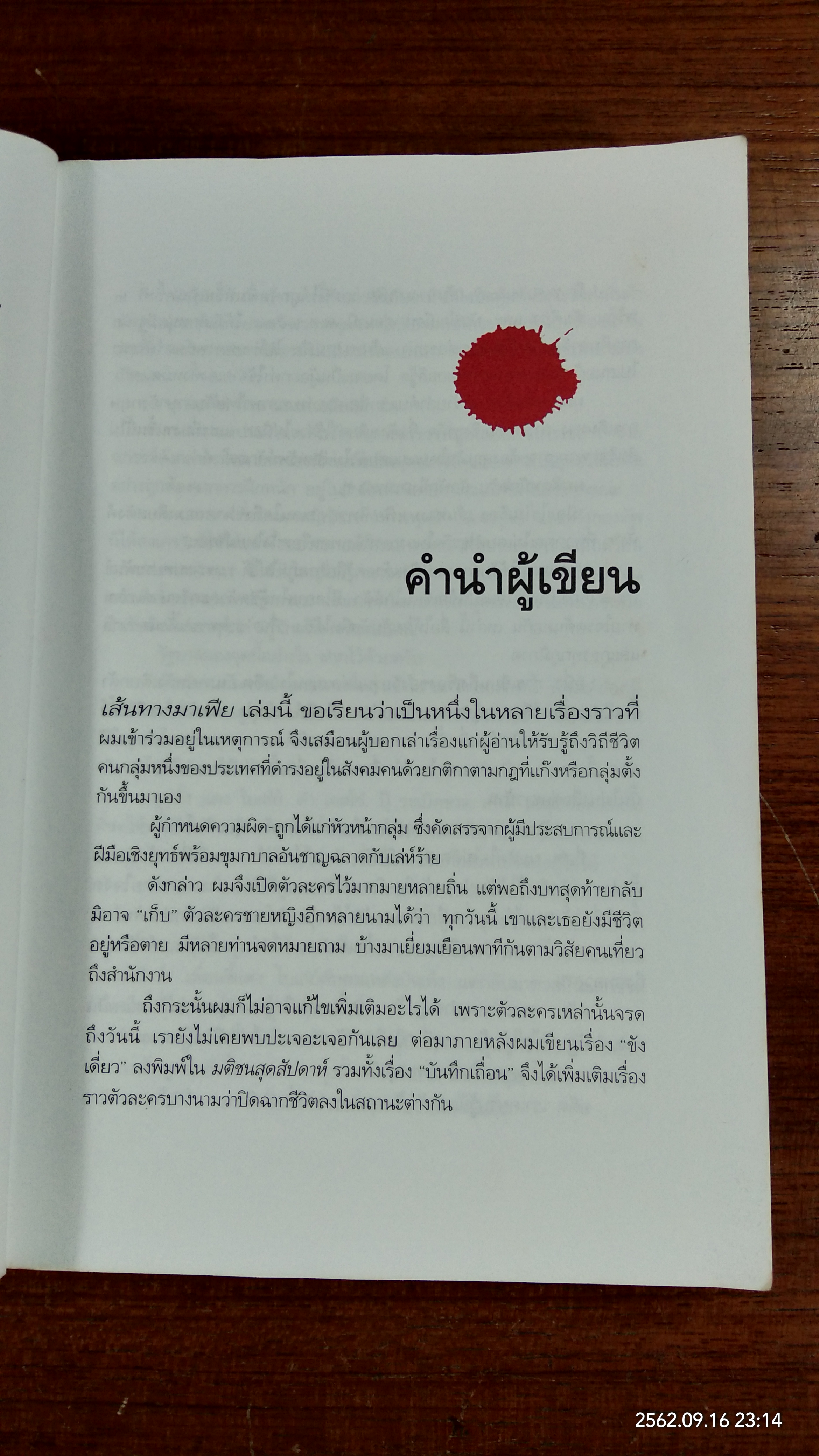 เส้นทางมาเฟีย / สุริยัน ศักดิ์ไธสง