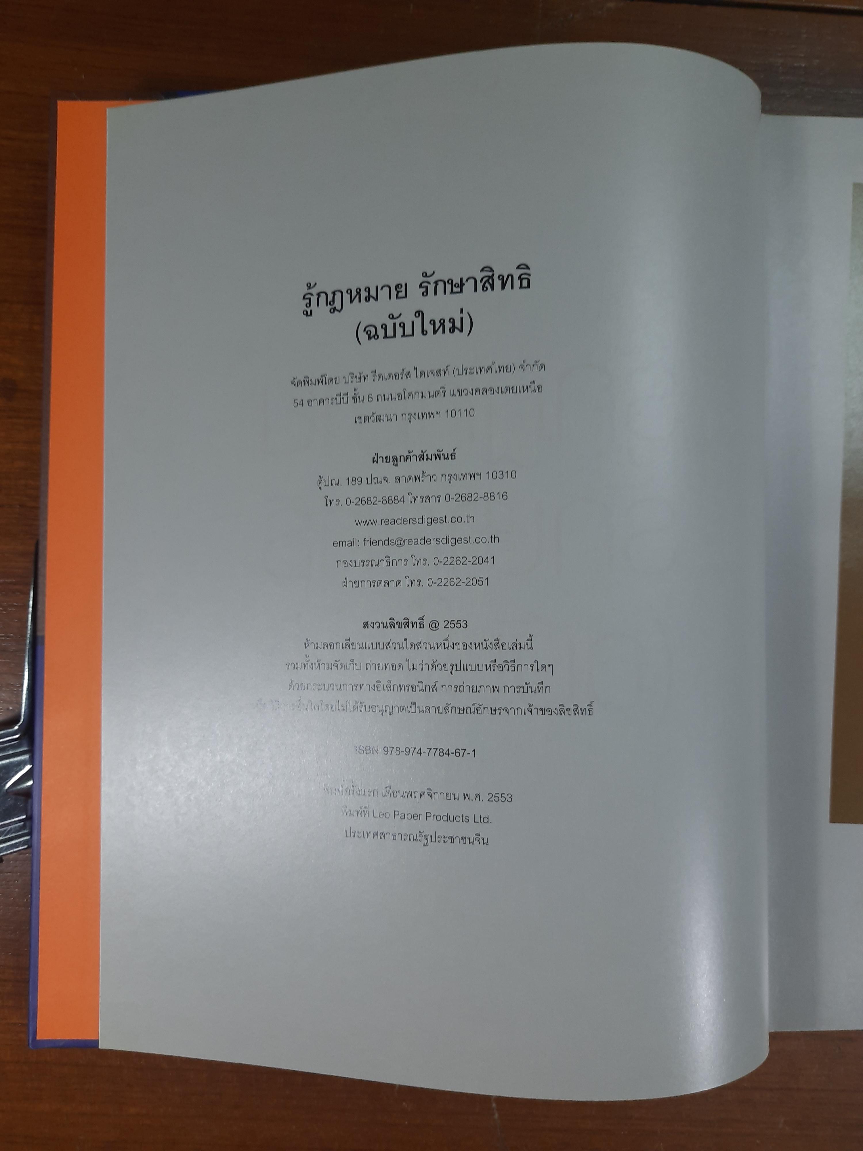 รู้กฎหมายรักษาสิทธิ(ฉบับใหม่) / รีดเดอร์ส ไดเจสท์