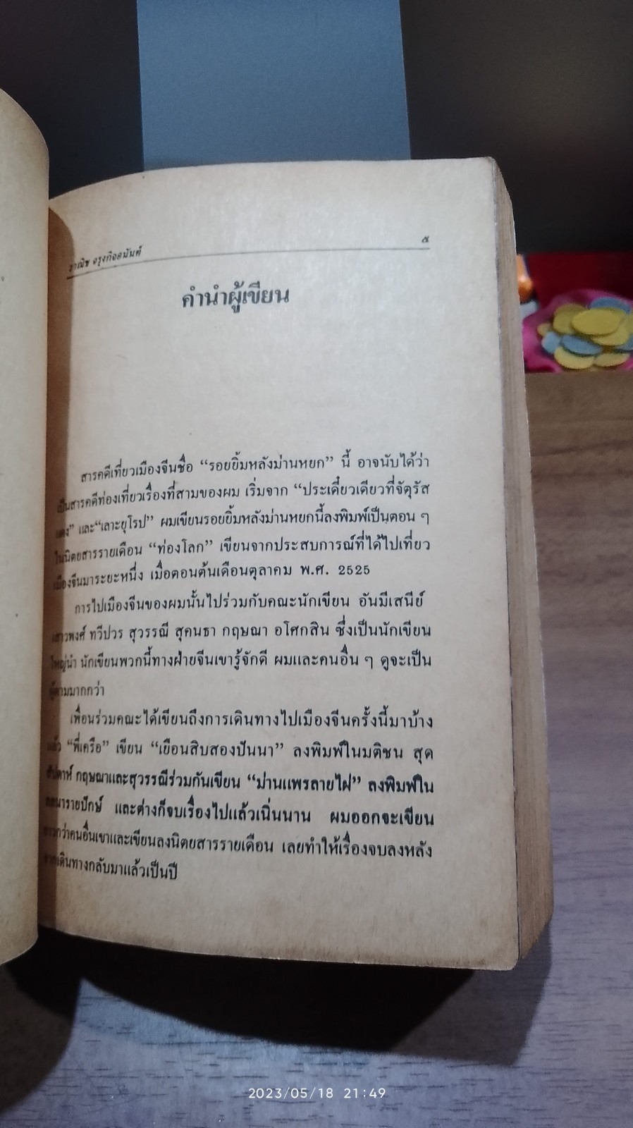 รอยยิ้มหลังม่านหยก / วาณิช จรุงกิจอนันต์