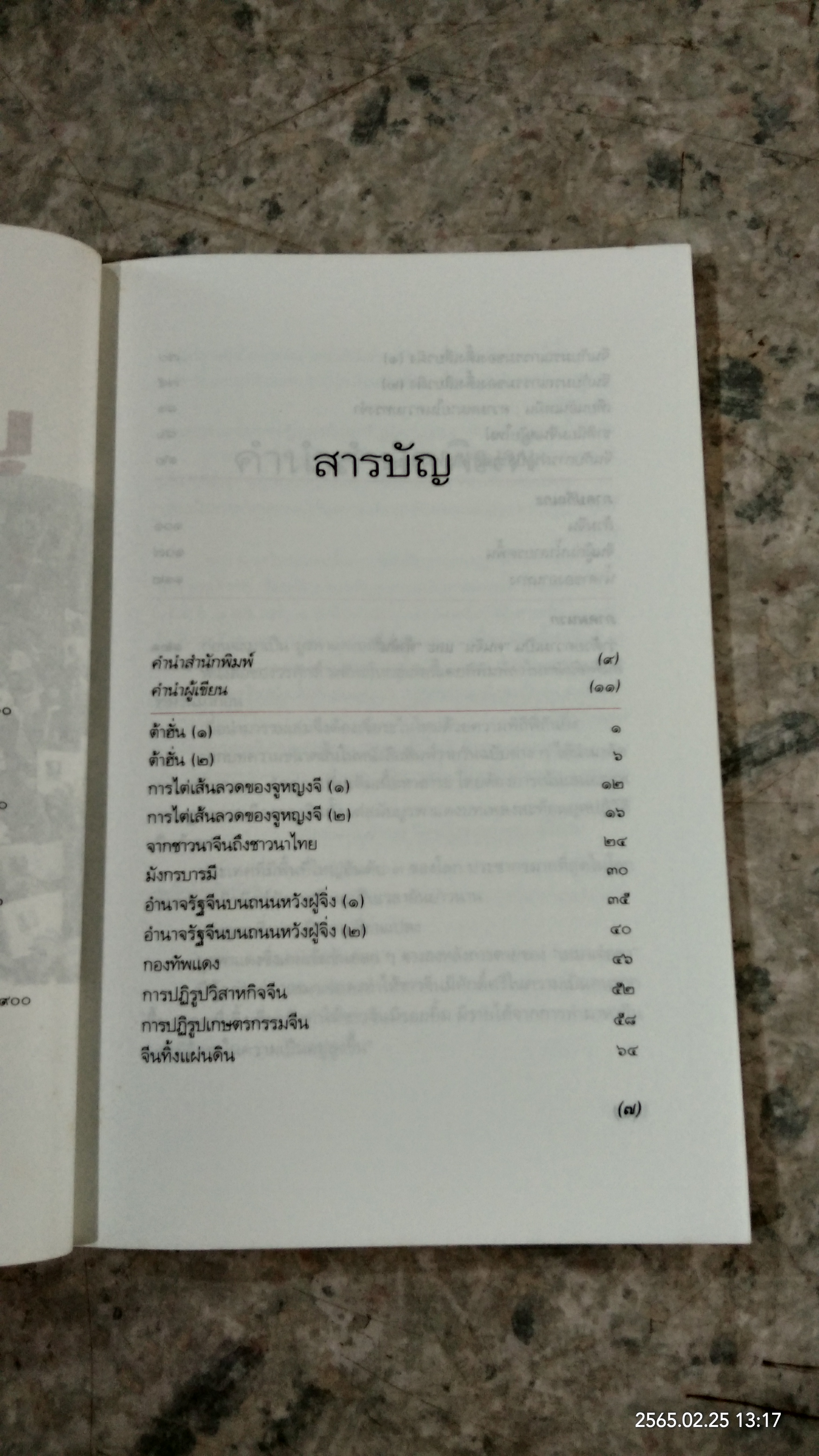 บูรพาแดงเปลี่ยนสี / วรศักดิ์ มหัทธโนบล