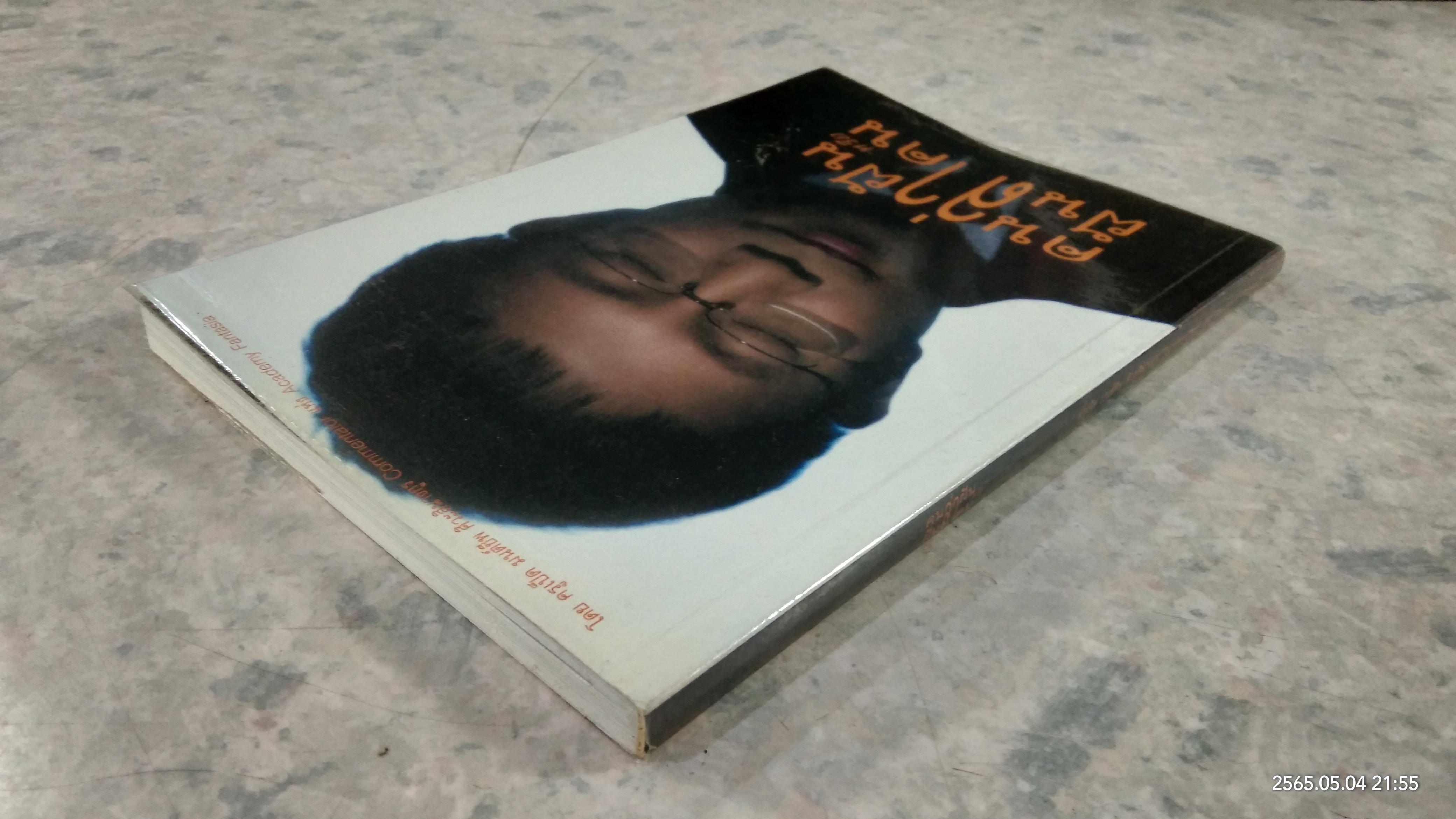 คนล่าฝัน หรือ ฝันล่าคน / มนต์ชีพ ศิวะสินางกูร