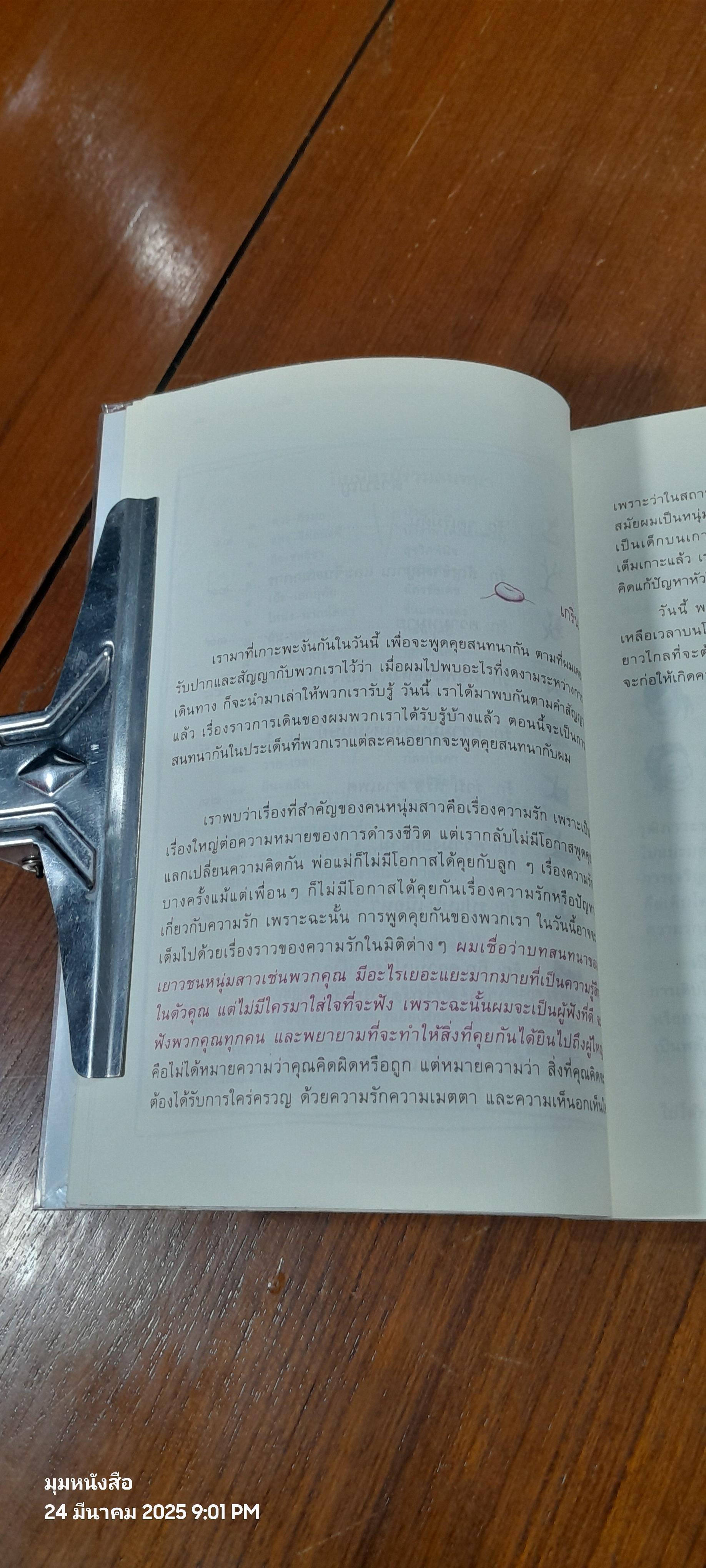 ประมวลความรัก / ประมวล เพ็งจันทร์ และกลุ่มลูกศิษย์