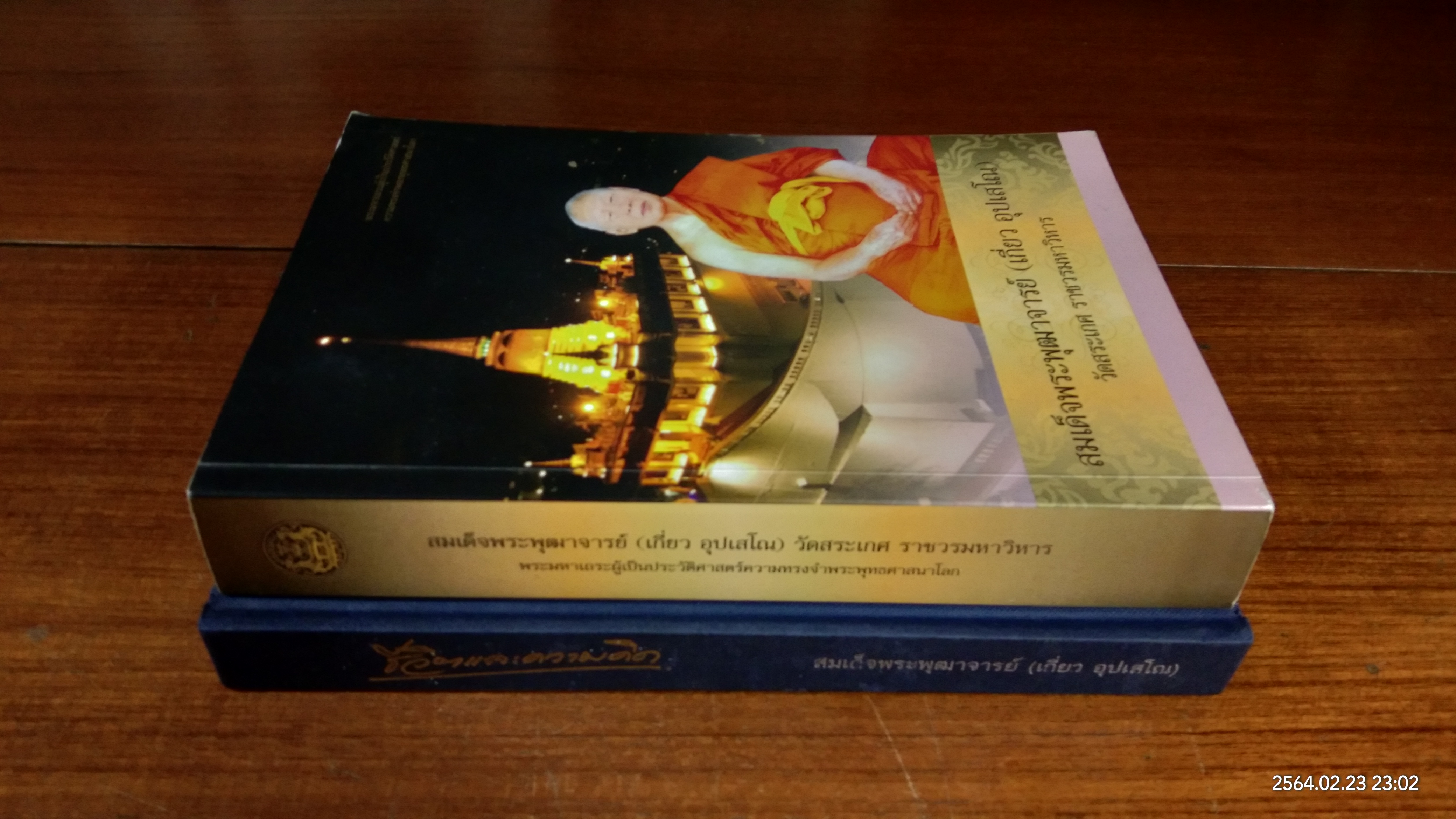 อนุสรณ์ในงานพระราชทานเพลิงศพ สมเด็จพระพุฒาจารย์ (เกี่ยว อุปเสโณ) + ชีวิตและความคิด