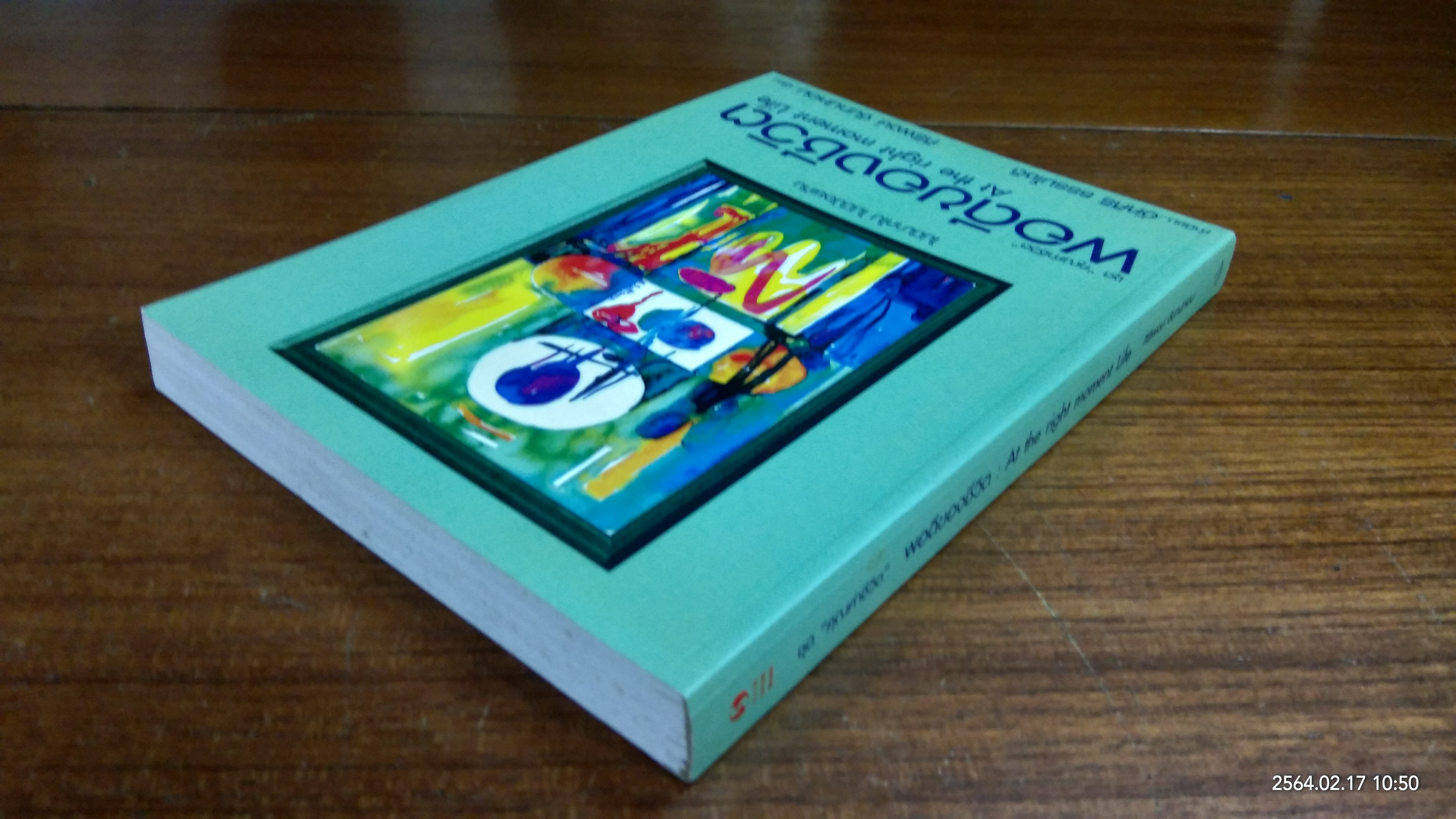 พอดีของชีวิต / ศิริพงษ์ จันทน์หอม