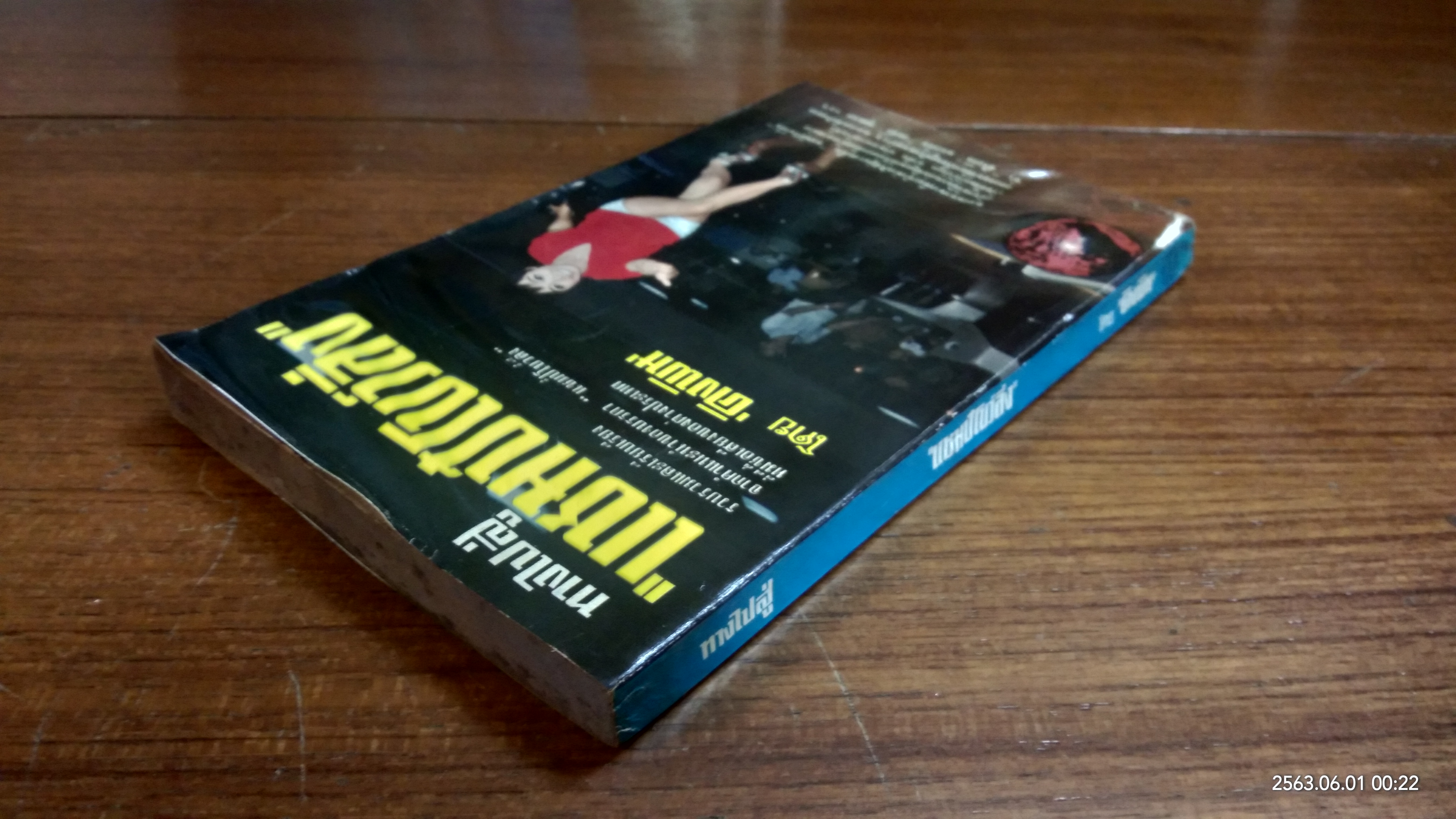 ทางไปสู่ "แชมป์โบว์ลิ่ง" / คิงพิน