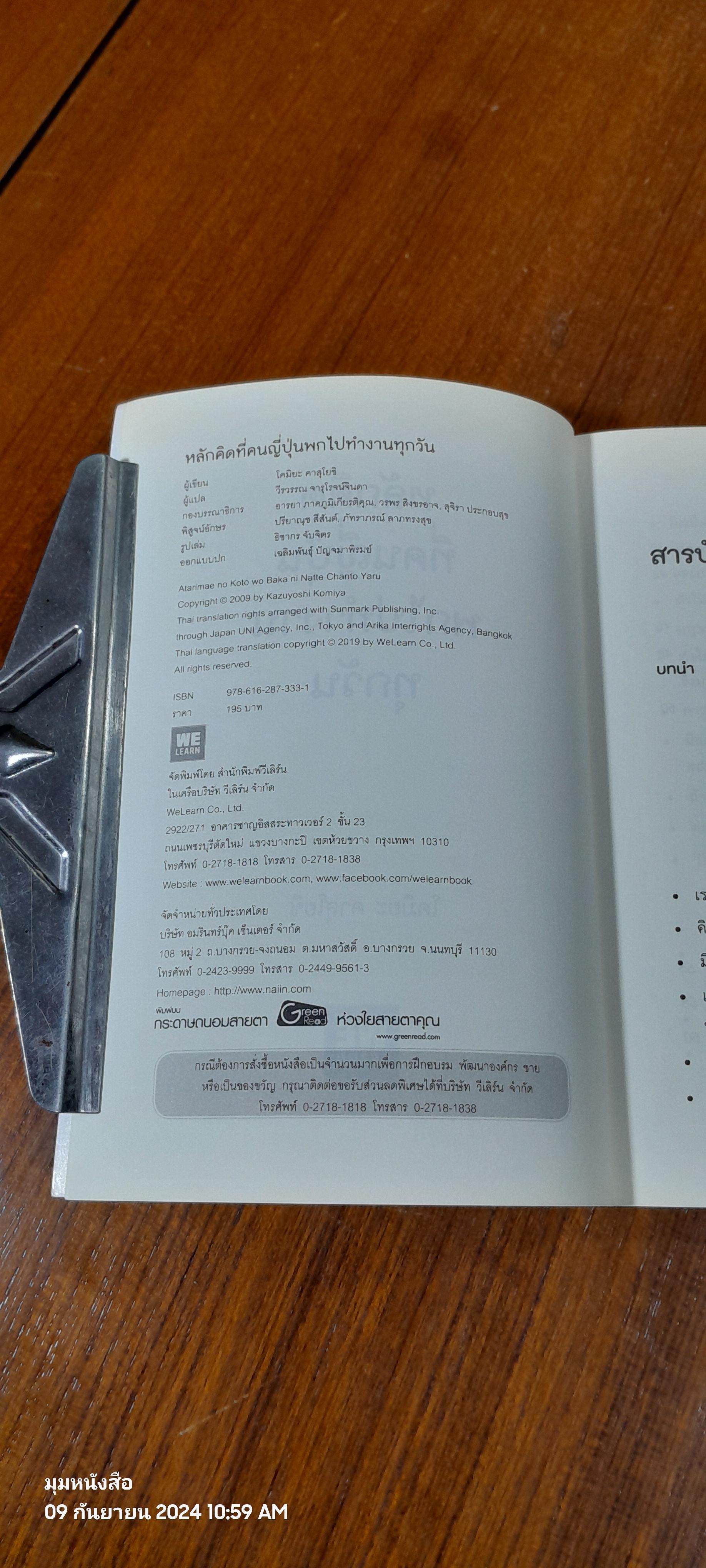 หลักคิดที่คนญี่ปุ่นพกไปทำงานทุกวัน / โคมิยะ คาสุโยชิ