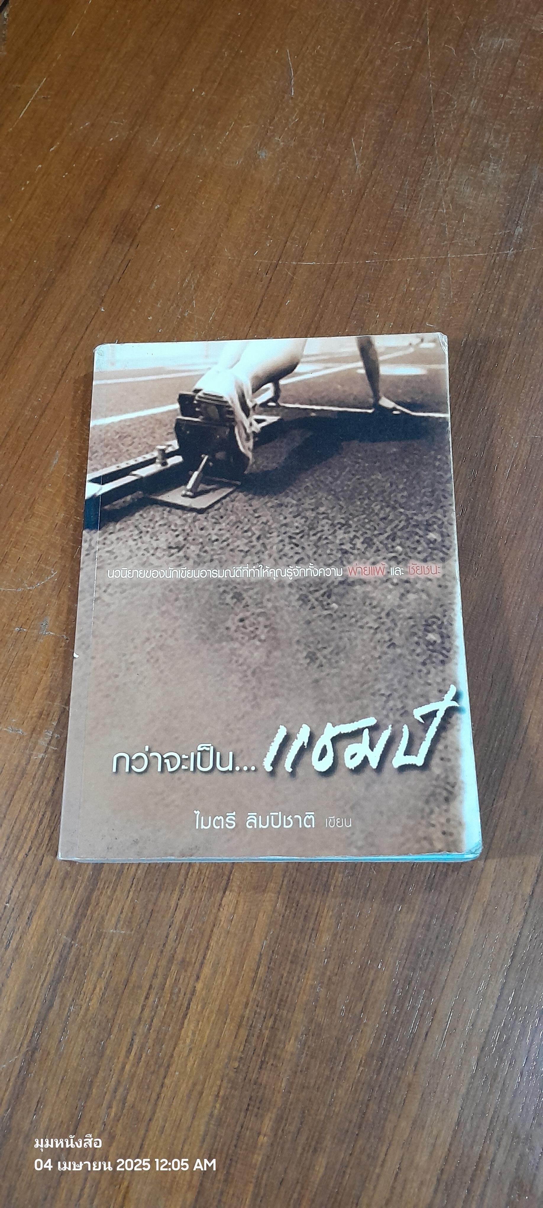 กว่าจะเป็น...แชมป์ / ไมตรี ลิมปิชาติ