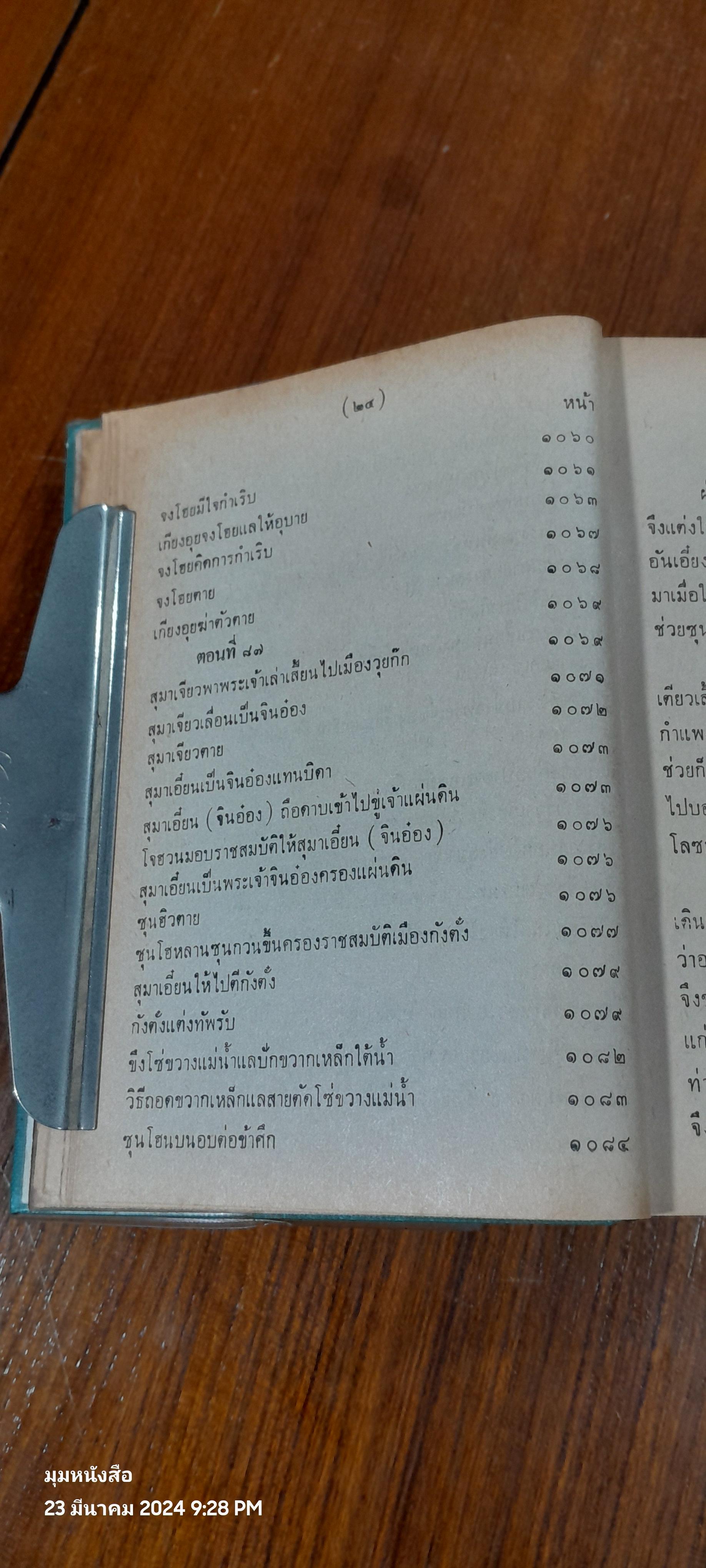 สามก็ก เล่ม ๒ ของ เจ้าพระยาพระคลัง (หน)