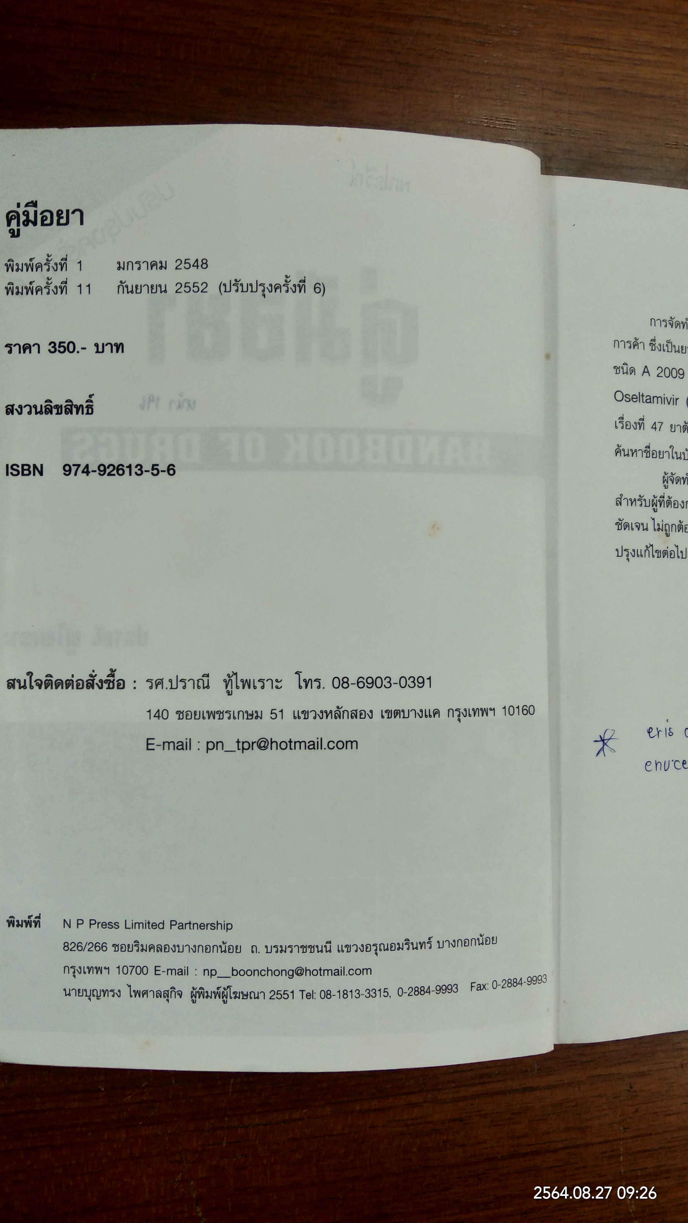 คู่มือยา HANDBOOK OF DRUGS / ปราณี ทู้ไพเราะ