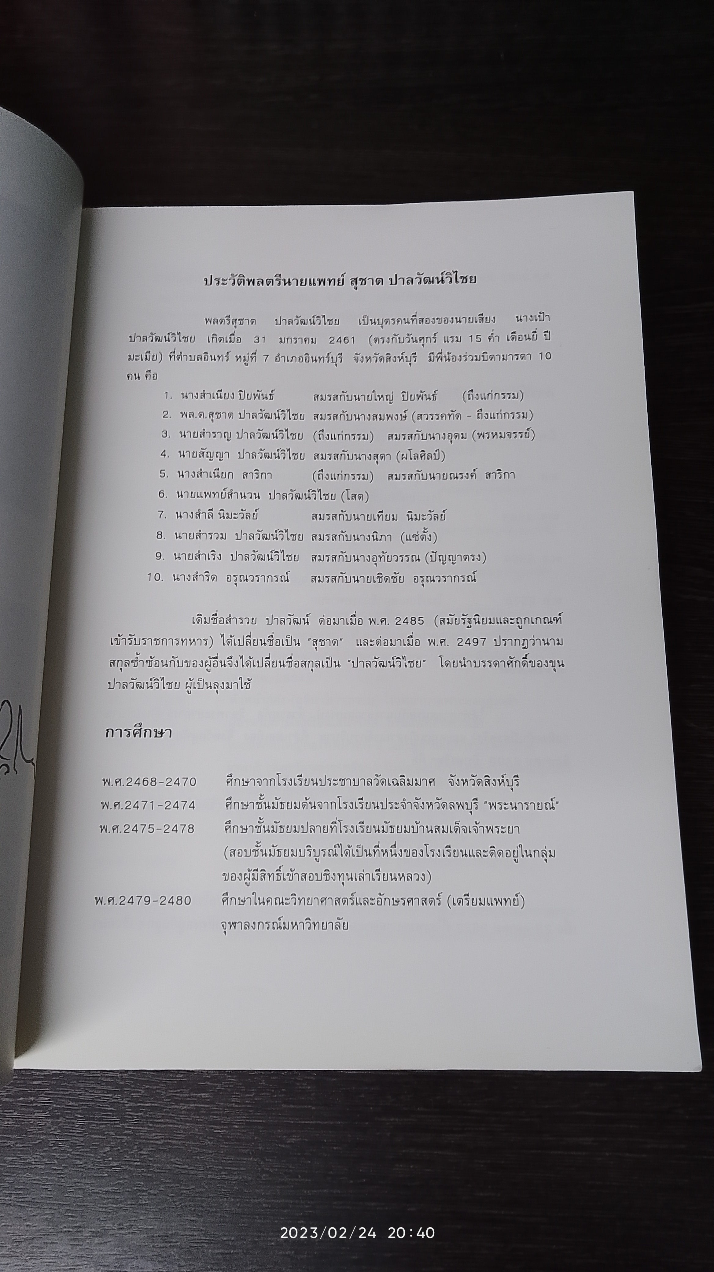 อนุสรณ์ในงานพระราชทานเพลิงศพ พลตรีนายแพทย์สุชาต ปาลวัฒน์วิไชย