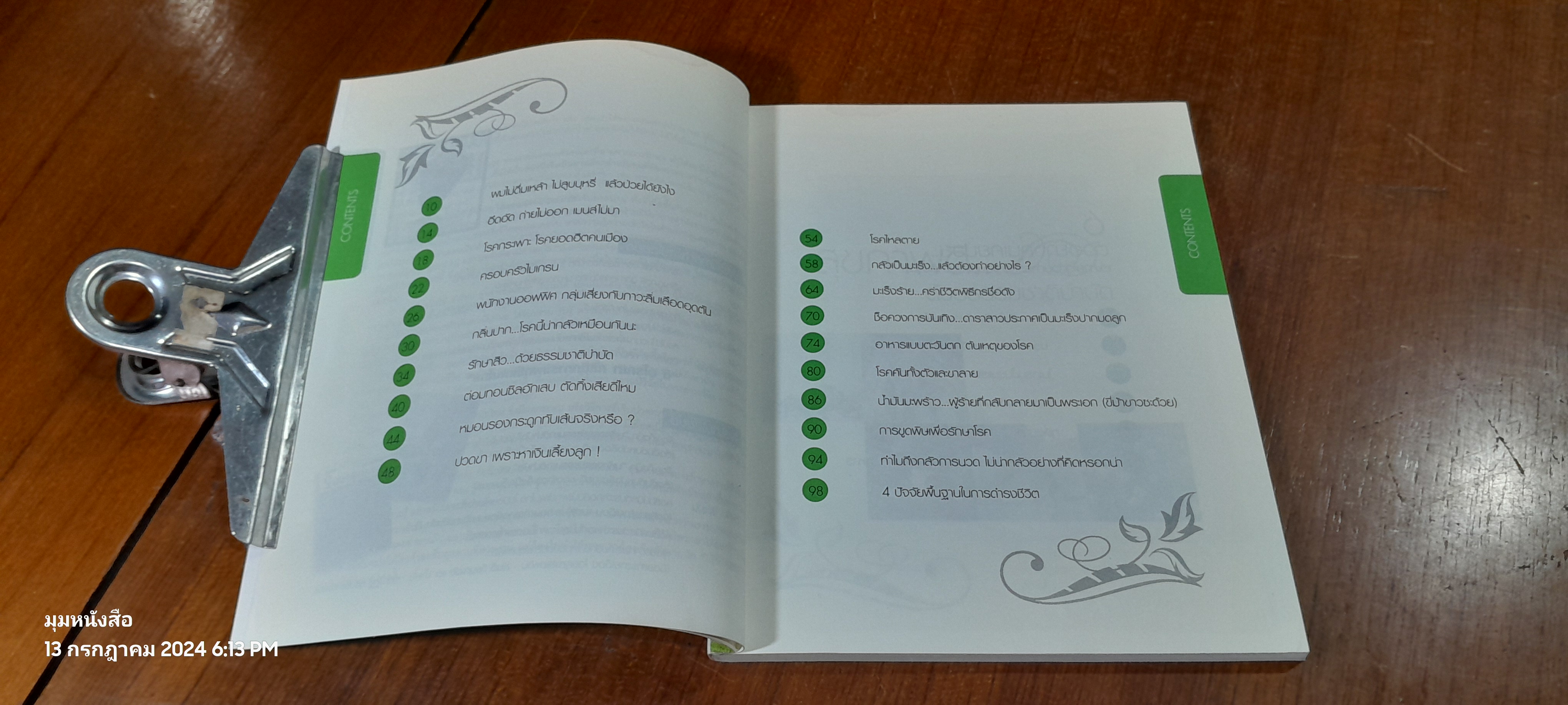 สุขภาพดี...ด้วยธรรมชาติบำบัด / วีระชัย วาสิกดิลก