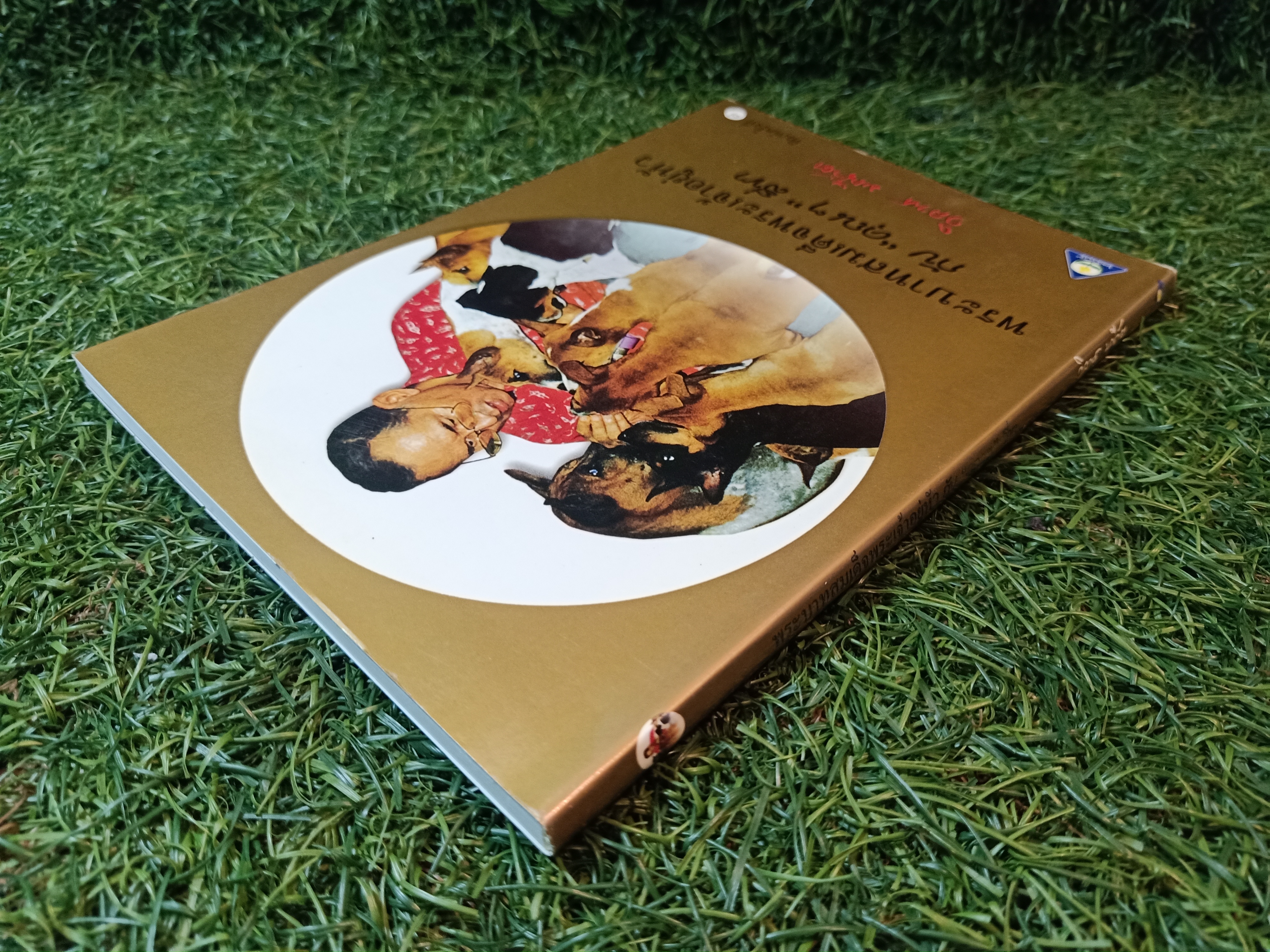 พระบาทสมเด็จพระเจ้าอยู่หัว กับ "คุณๆ" สี่ขา / วิลาศ มณีวัต